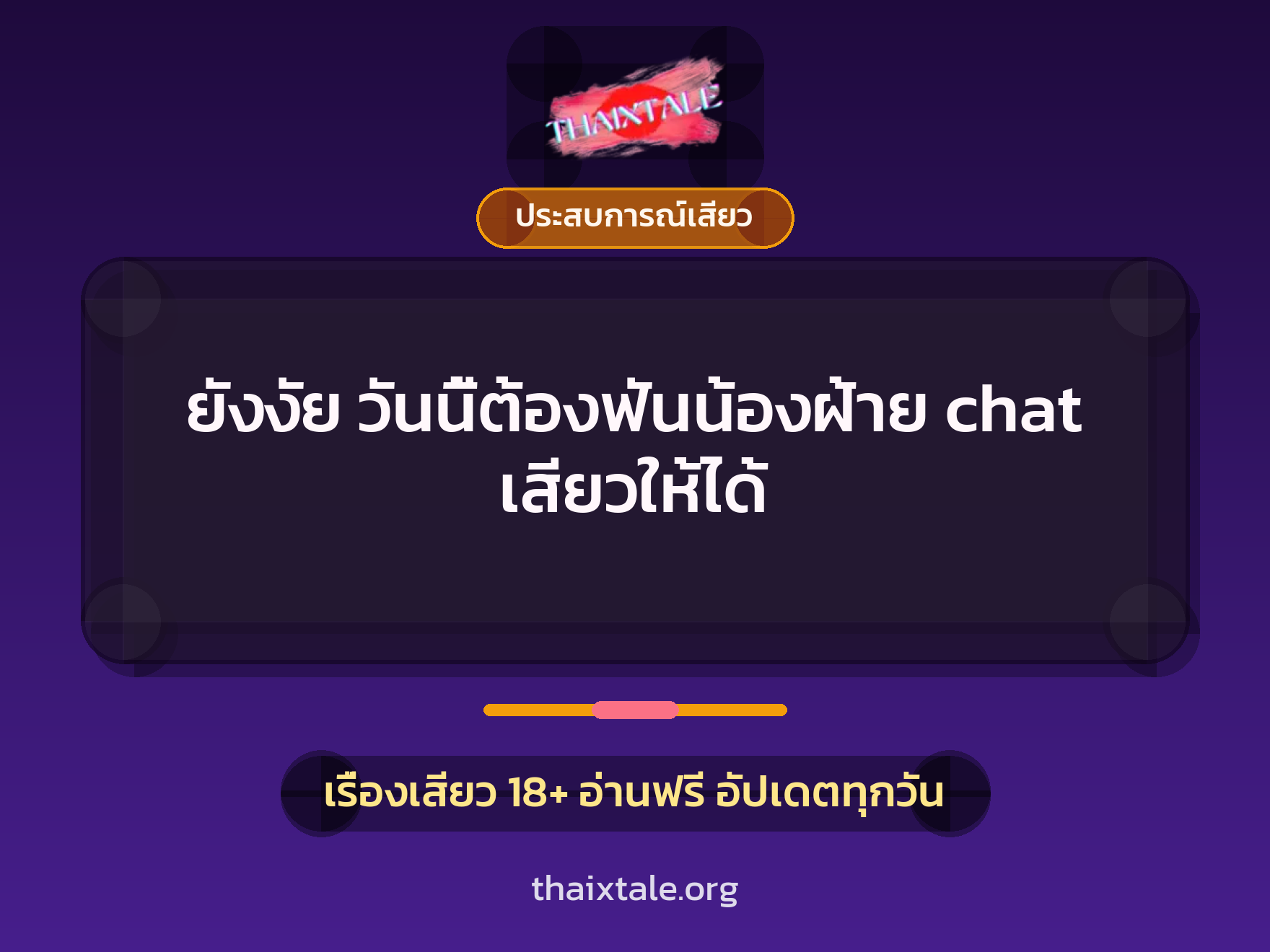 ยังงัย วันนี้ต้องฟันน้องฝ้าย chat เสียวให้ได้ 2 เรื่องเสียว ยังงัย วันนี้ต้องฟันน้องฝ้าย chat เสียวให้ได้ | ThaiXTale