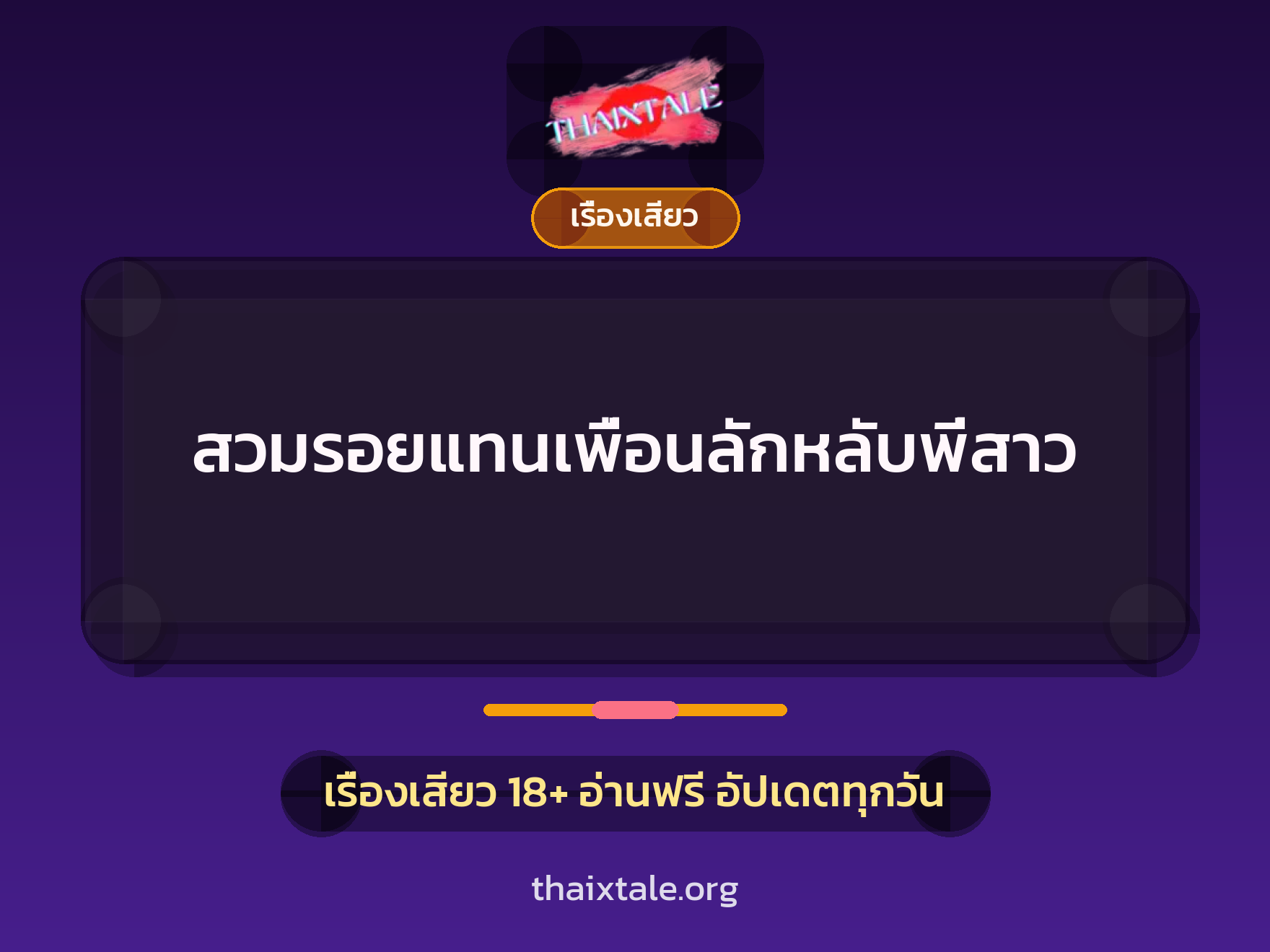 สวมรอยแทนเพื่อนลักหลับพี่สาว 10 เรื่องเสียว สวมรอยแทนเพื่อนลักหลับพี่สาว | ThaiXTale