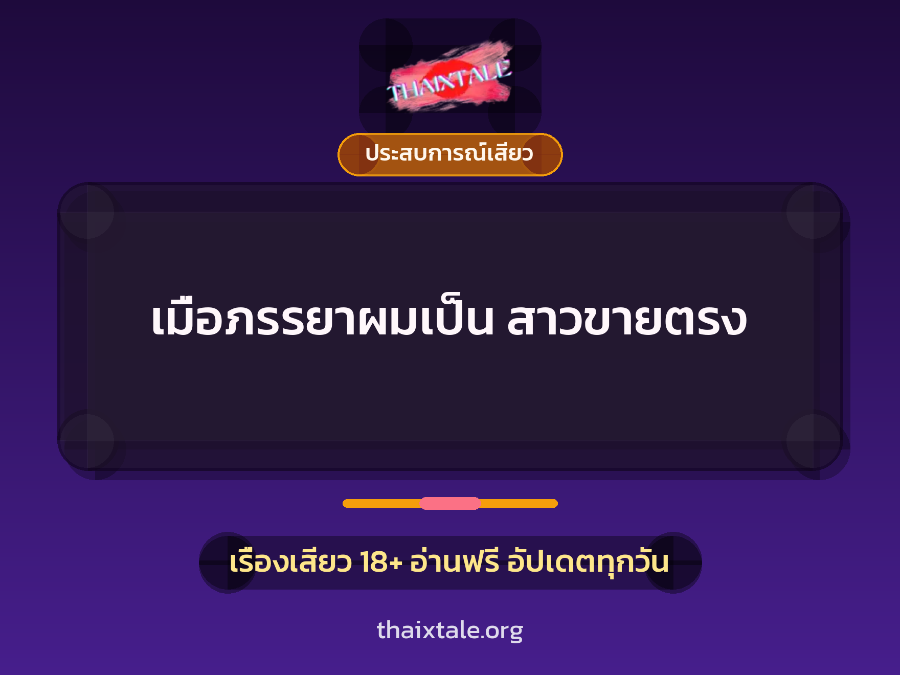 เมื่อภรรยาผมเป็น สาวขายตรง 9 เรื่องเสียว เมื่อภรรยาผมเป็น สาวขายตรง | ThaiXTale