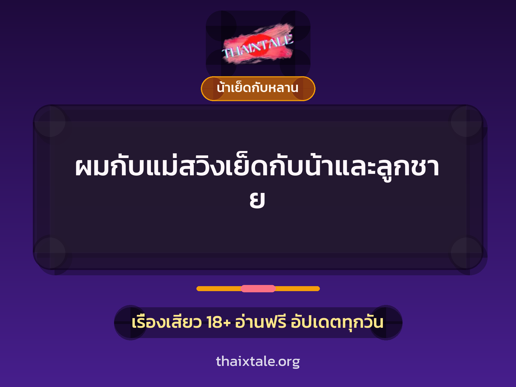 ผมกับแม่สวิงเย็ดกับน้าและลูกชาย 8 เรื่องเสียว ผมกับแม่สวิงเย็ดกับน้าและลูกชาย | ThaiXTale