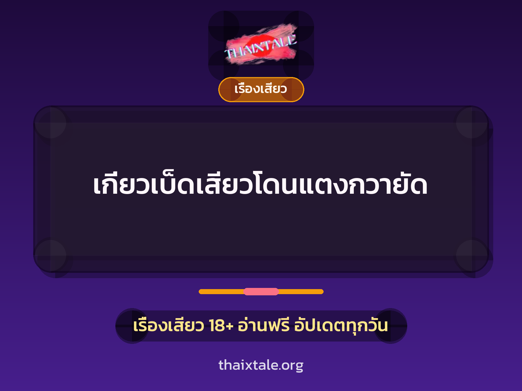 เกี่ยวเบ็ดเสียวโดนแตงกวายัด 7 เรื่องเสียว เกี่ยวเบ็ดเสียวโดนแตงกวายัด | ThaiXTale
