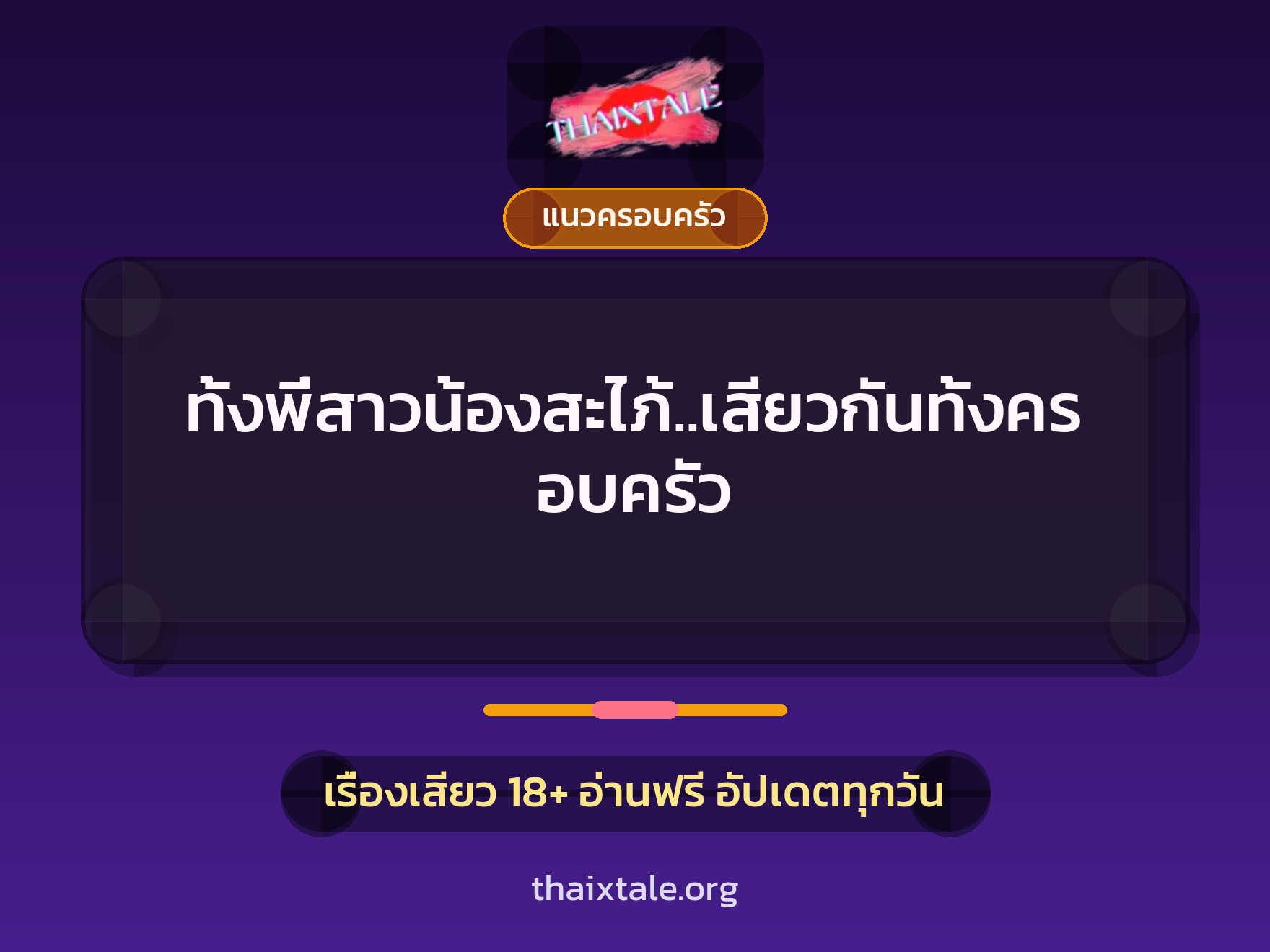 ทั้งพี่สาวน้องสะไภ้..เสียวกันทั้งครอบครัว 6 เรื่องเสียว ทั้งพี่สาวน้องสะไภ้..เสียวกันทั้งครอบครัว | ThaiXTale