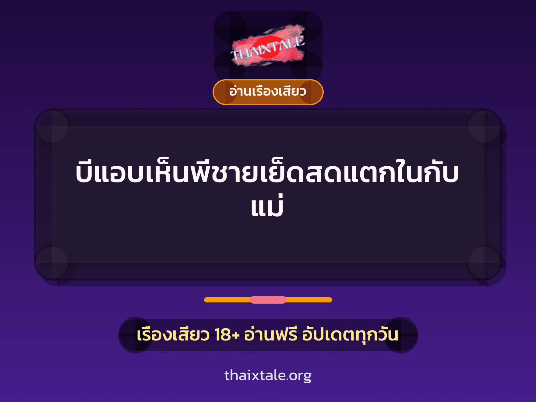 บีแอบเห็นพี่ชายเย็ดสดแตกในกับแม่ 5 เรื่องเสียว บีแอบเห็นพี่ชายเย็ดสดแตกในกับแม่ | ThaiXTale