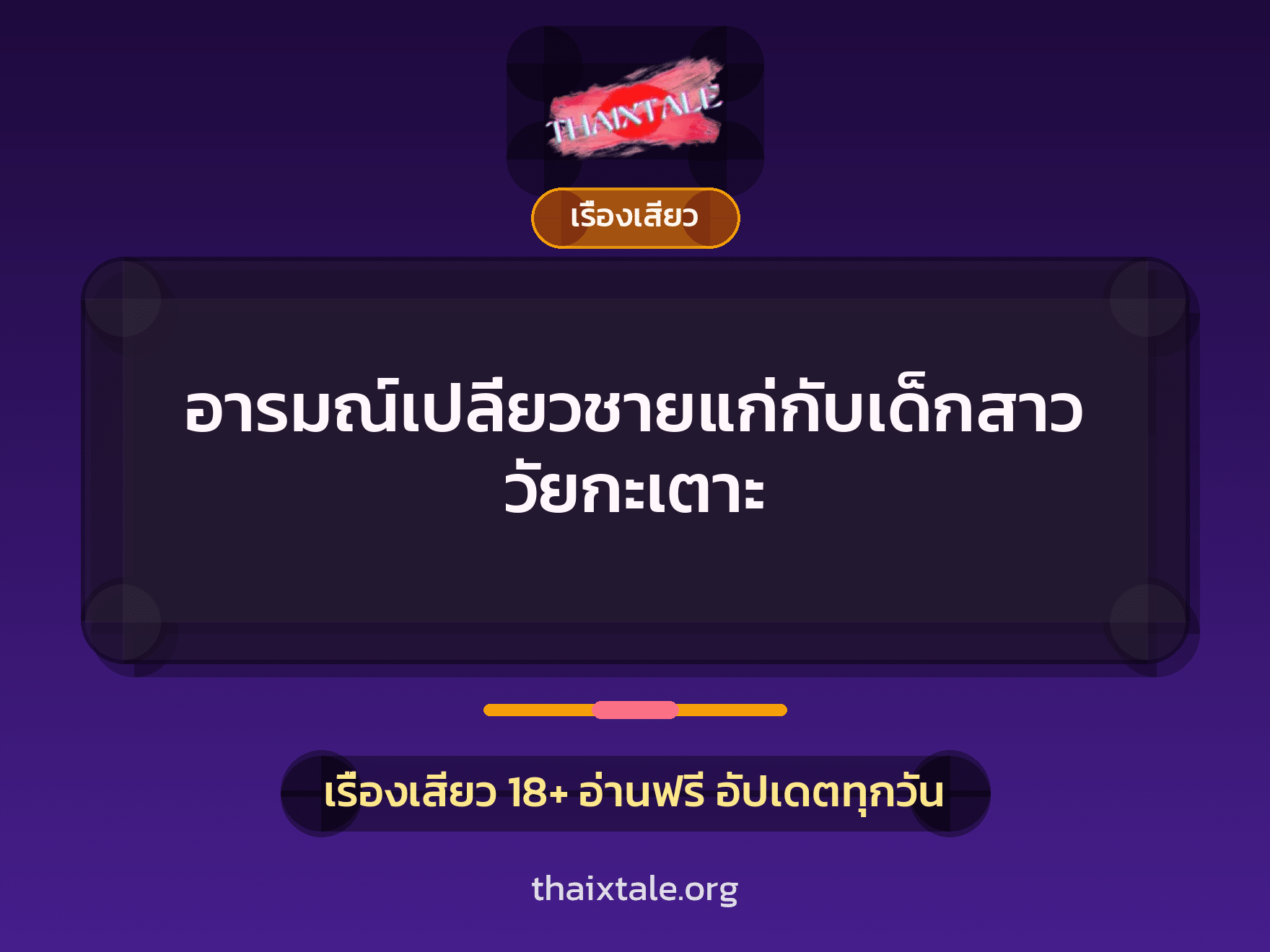 อารมณ์เปลี่ยวชายแก่กับเด็กสาววัยกะเตาะ 4 เรื่องเสียว อารมณ์เปลี่ยวชายแก่กับเด็กสาววัยกะเตาะ | ThaiXTale