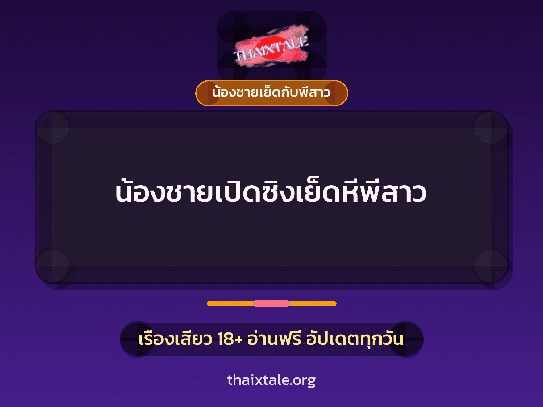 น้องชายเปิดซิงเย็ดหีพี่สาว 3 เรื่องเสียว น้องชายเปิดซิงเย็ดหีพี่สาว | ThaiXTale