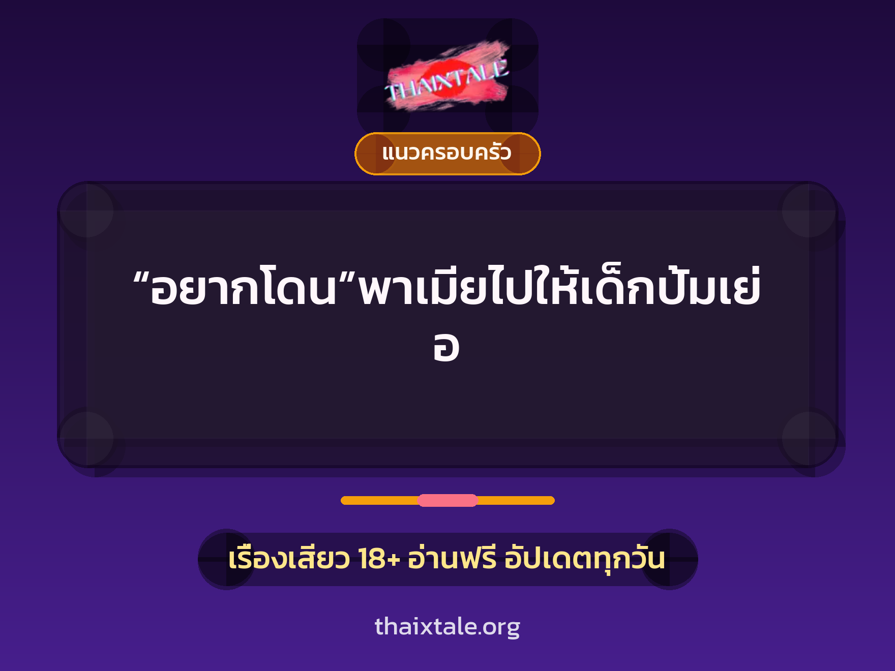 “อยากโดน”พาเมียไปให้เด็กปั้มเย่อ 7 เรื่องเสียว “อยากโดน”พาเมียไปให้เด็กปั้มเย่อ | ThaiXTale