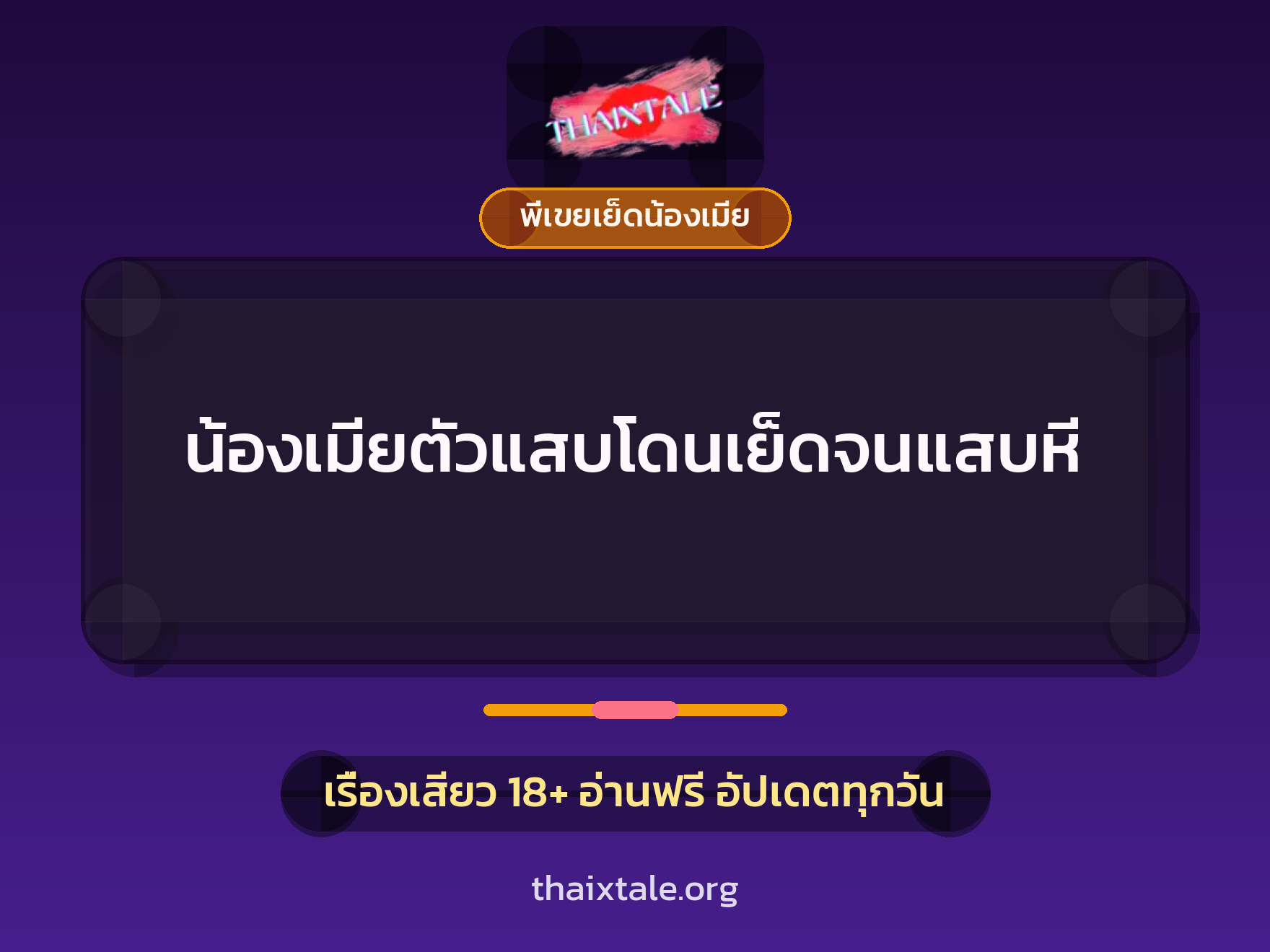 น้องเมียตัวแสบโดนเย็ดจนแสบหี 6 เรื่องเสียว น้องเมียตัวแสบโดนเย็ดจนแสบหี | ThaiXTale