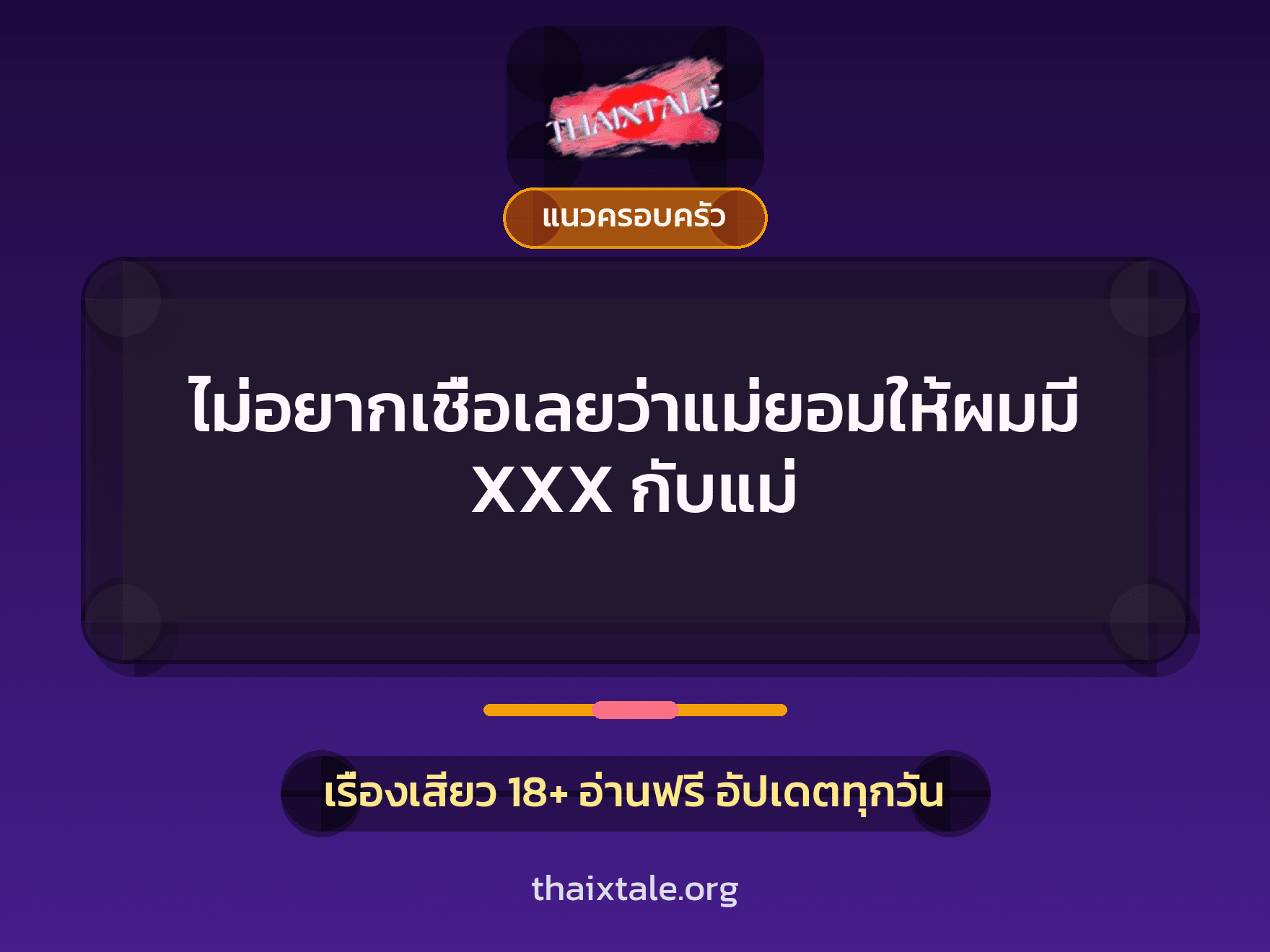 ไม่อยากเชื่อเลยว่าแม่ยอมให้ผมมี XXX กับแม่ 4 เรื่องเสียว ไม่อยากเชื่อเลยว่าแม่ยอมให้ผมมี XXX กับแม่ | ThaiXTale