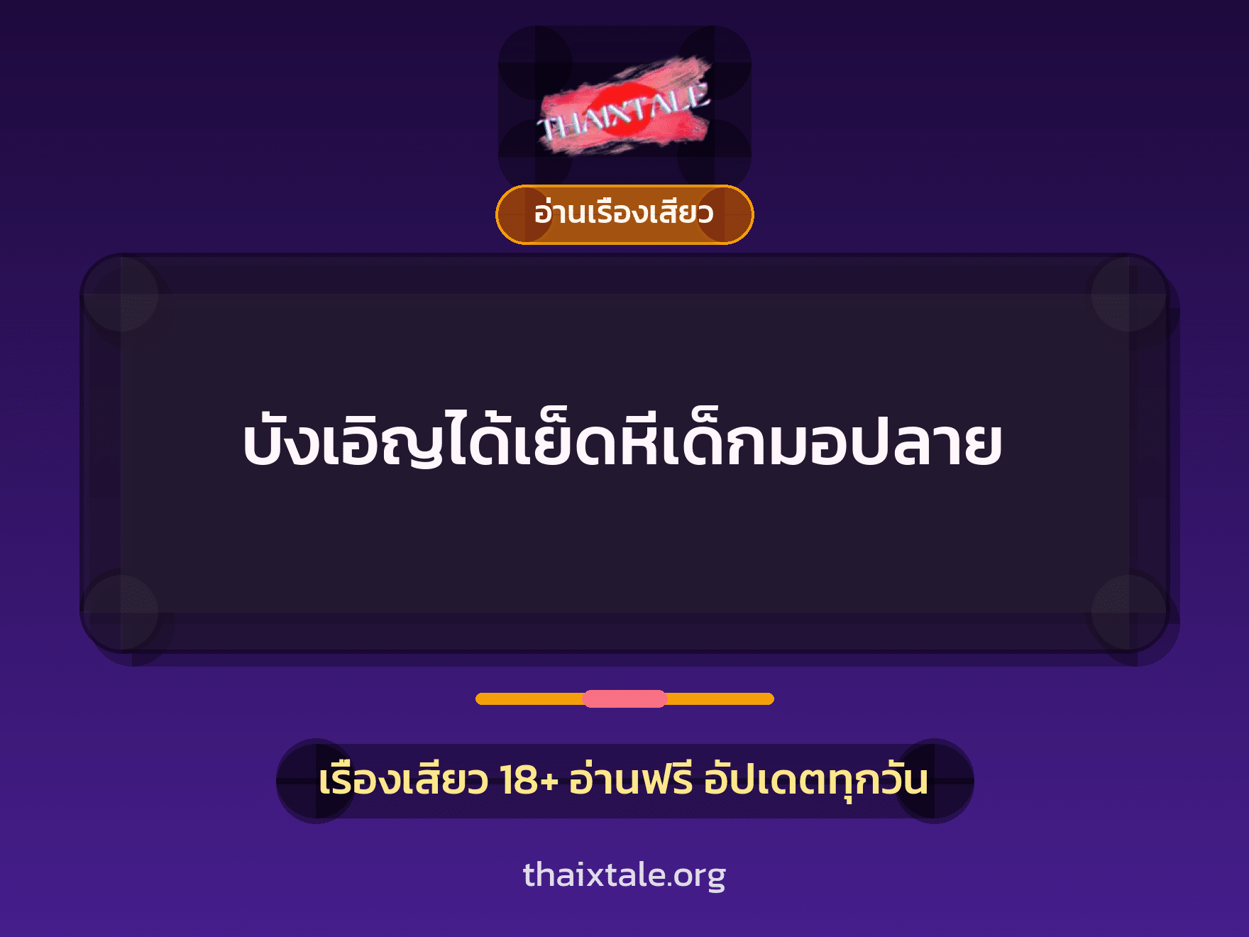 บังเอิญได้เย็ดหีเด็กมอปลาย 3 เรื่องเสียว บังเอิญได้เย็ดหีเด็กมอปลาย | ThaiXTale
