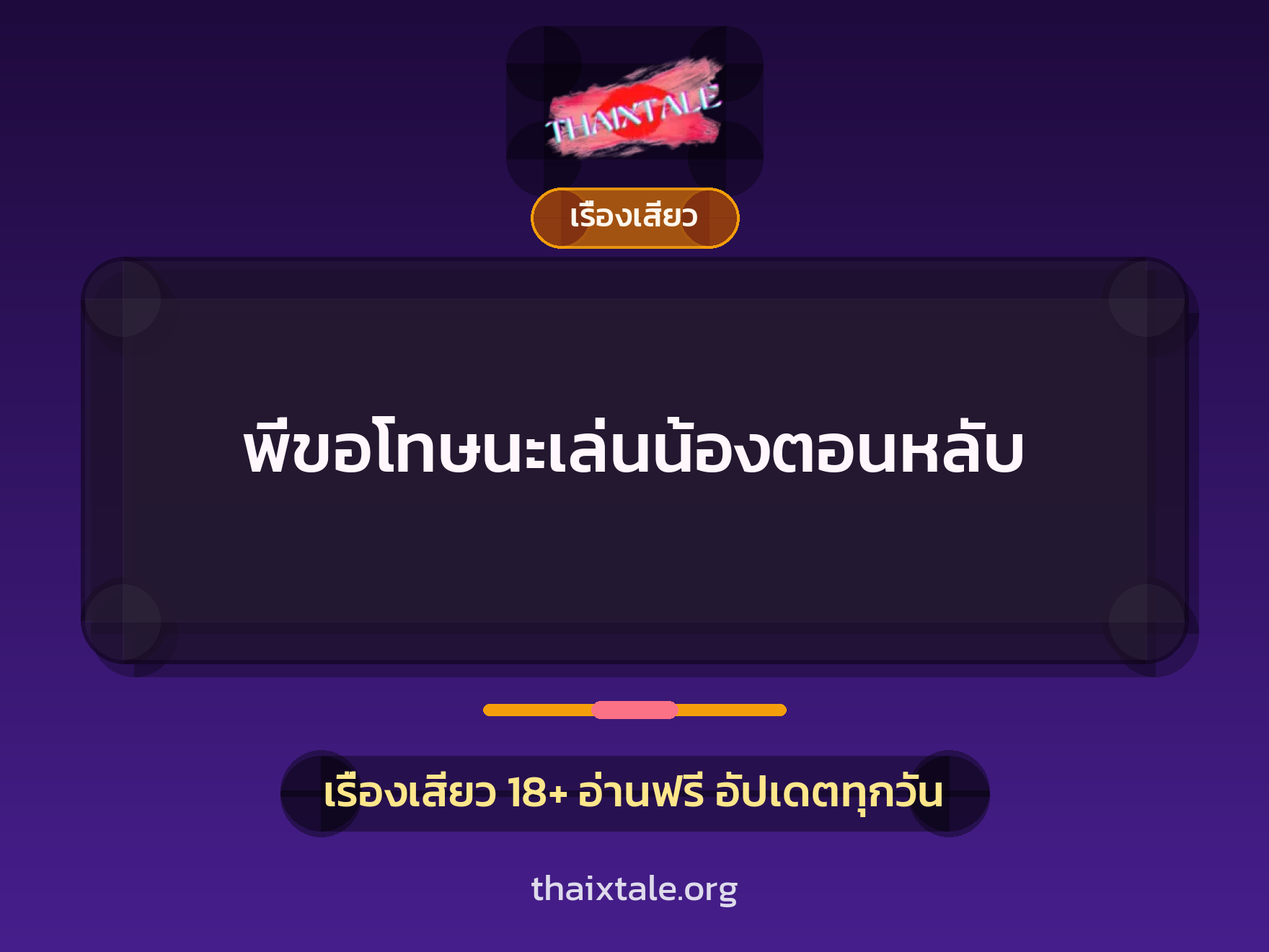 พี่ขอโทษนะเล่นน้องตอนหลับ 2 เรื่องเสียว พี่ขอโทษนะเล่นน้องตอนหลับ | ThaiXTale