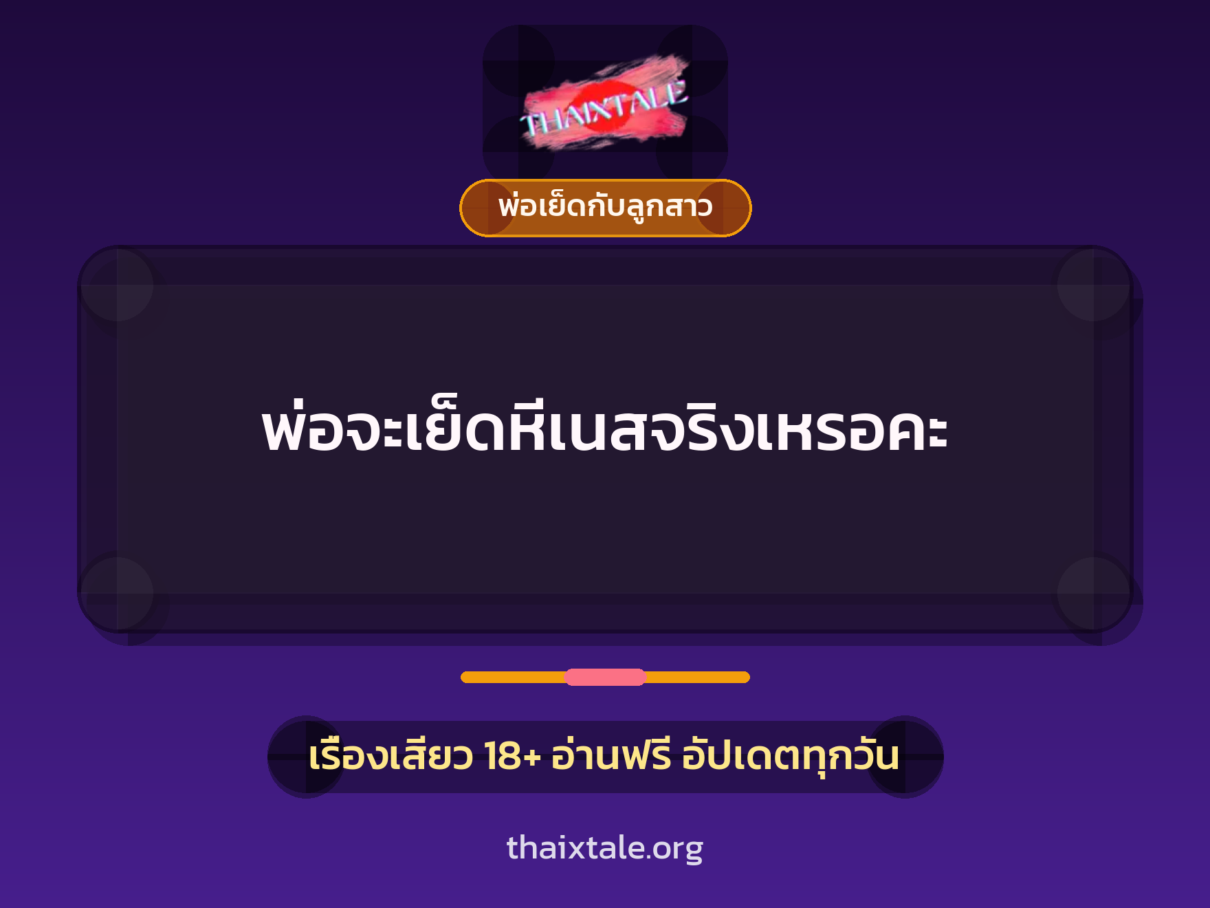 พ่อจะเย็ดหีเนสจริงเหรอคะ 10 เรื่องเสียว พ่อจะเย็ดหีเนสจริงเหรอคะ | ThaiXTale
