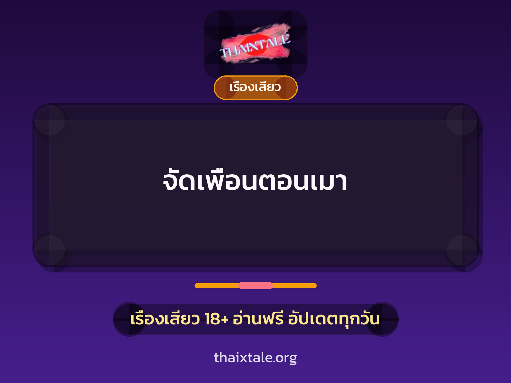 จัดเพื่อนตอนเมา 9 เรื่องเสียว จัดเพื่อนตอนเมา | ThaiXTale