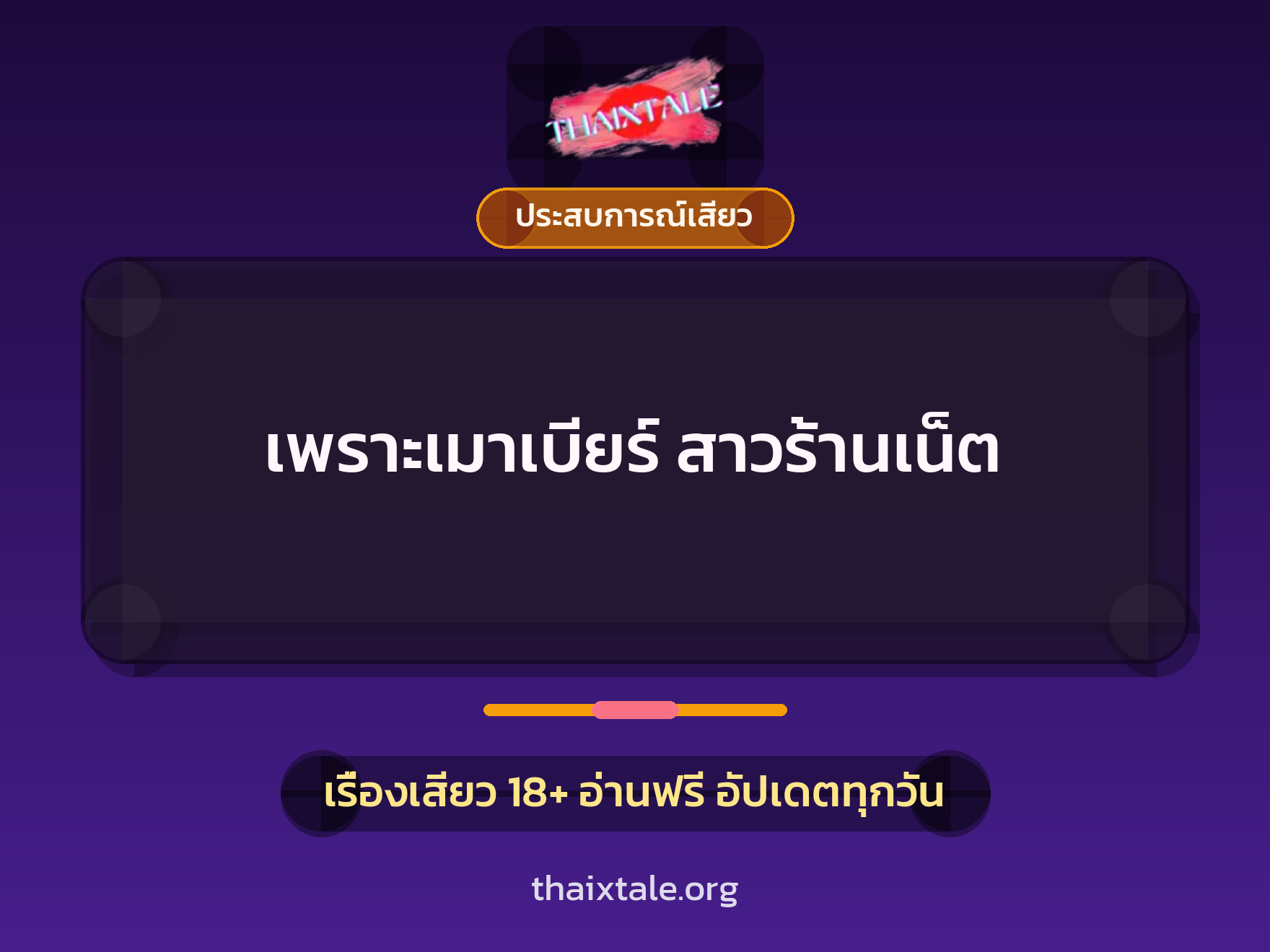 เพราะเมาเบียร์ สาวร้านเน็ต 8 เรื่องเสียว เพราะเมาเบียร์ สาวร้านเน็ต | ThaiXTale