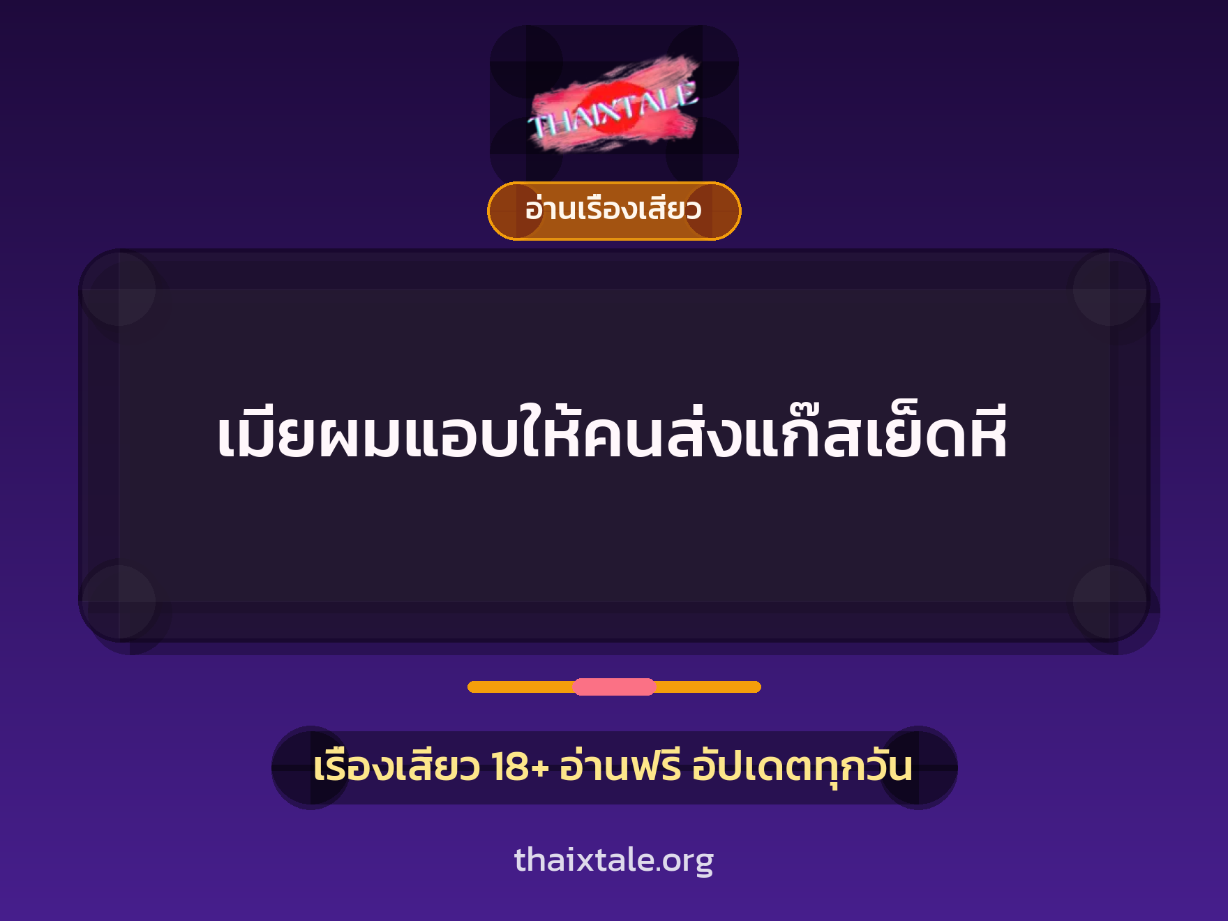 เมียผมแอบให้คนส่งแก๊สเย็ดหี 7 เรื่องเสียว เมียผมแอบให้คนส่งแก๊สเย็ดหี | ThaiXTale