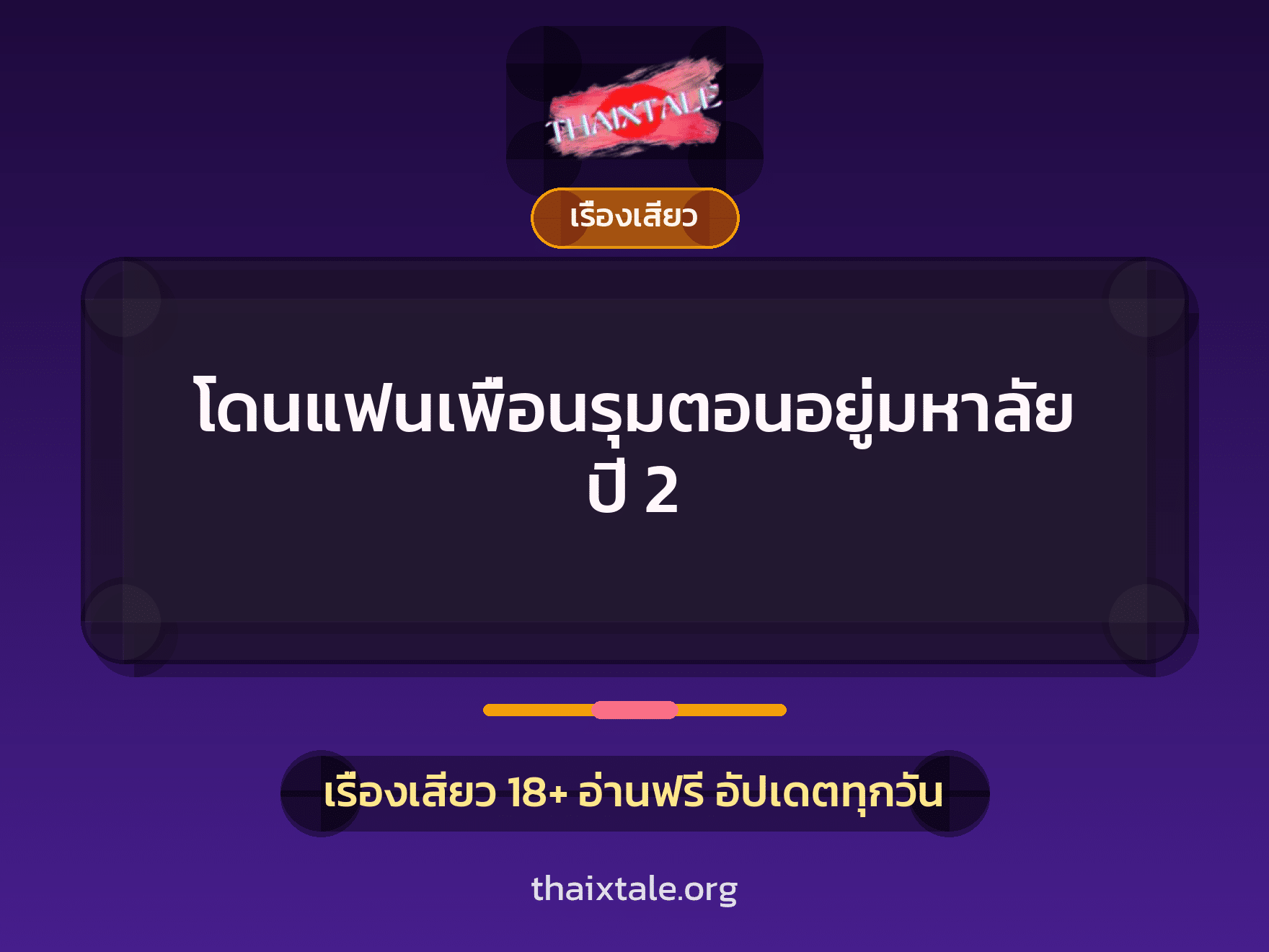 โดนแฟนเพื่อนรุมตอนอยู่มหาลัยปี 2 6 เรื่องเสียว โดนแฟนเพื่อนรุมตอนอยู่มหาลัยปี 2 | ThaiXTale