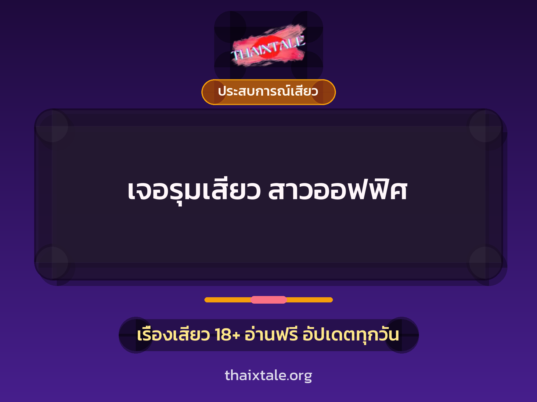 เจอรุมเสียว สาวออฟฟิศ 5 เรื่องเสียว เจอรุมเสียว สาวออฟฟิศ | ThaiXTale