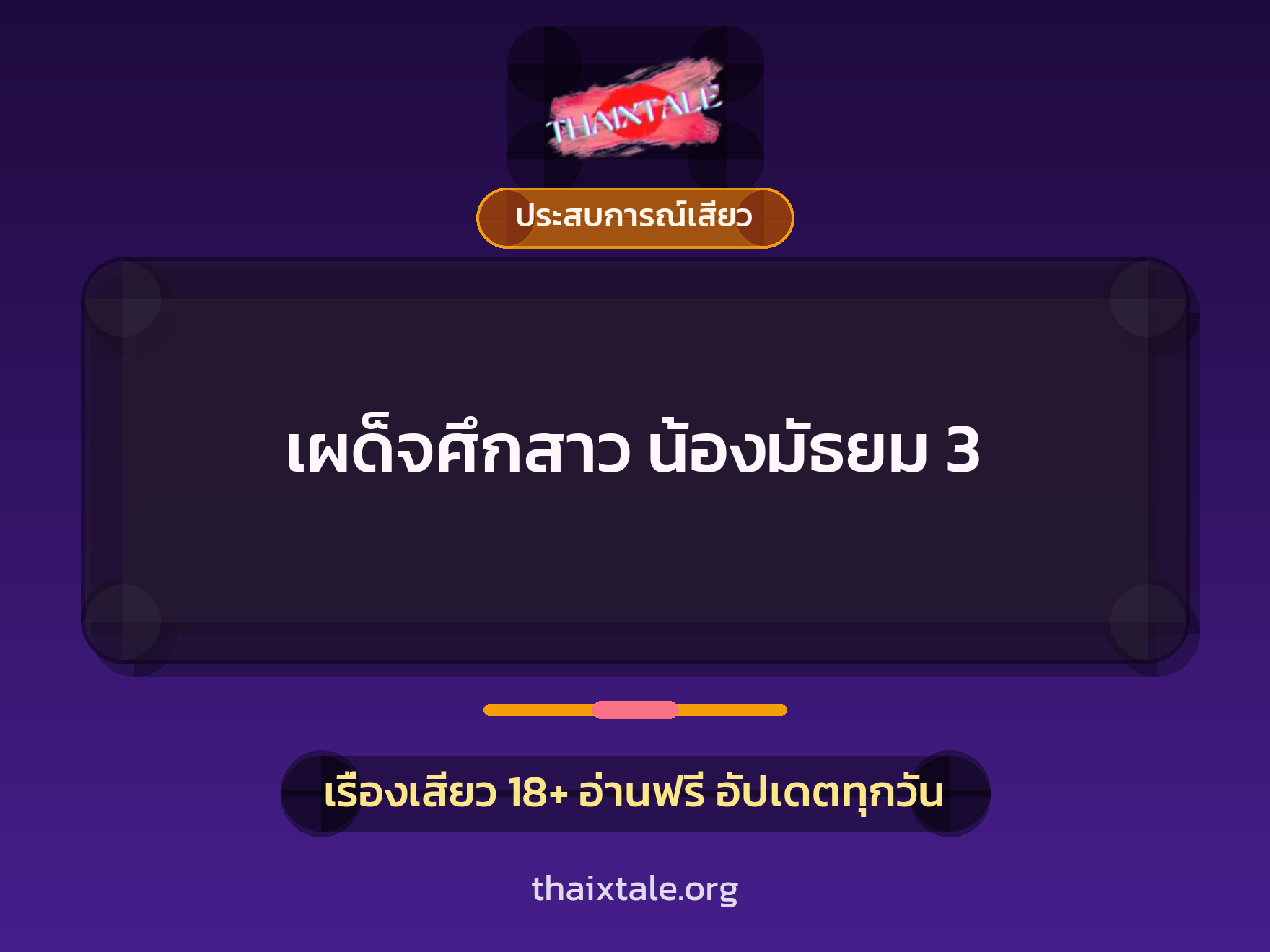 เผด็จศึกสาว น้องมัธยม 3 9 เรื่องเสียว เผด็จศึกสาว น้องมัธยม 3 | ThaiXTale