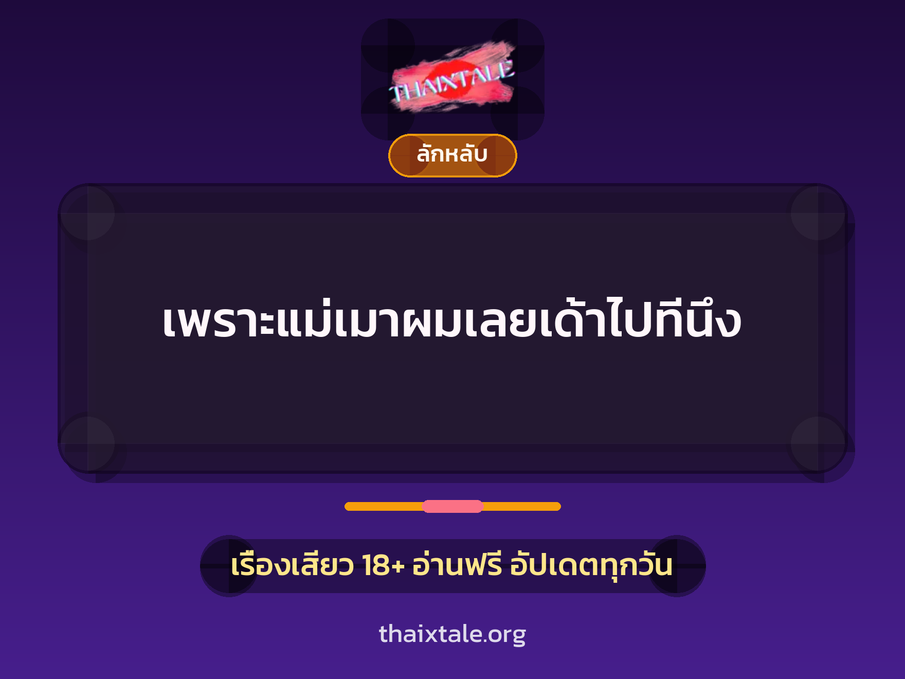 เพราะแม่เมาผมเลยเด้าไปทีนึง 8 เรื่องเสียว เพราะแม่เมาผมเลยเด้าไปทีนึง | ThaiXTale