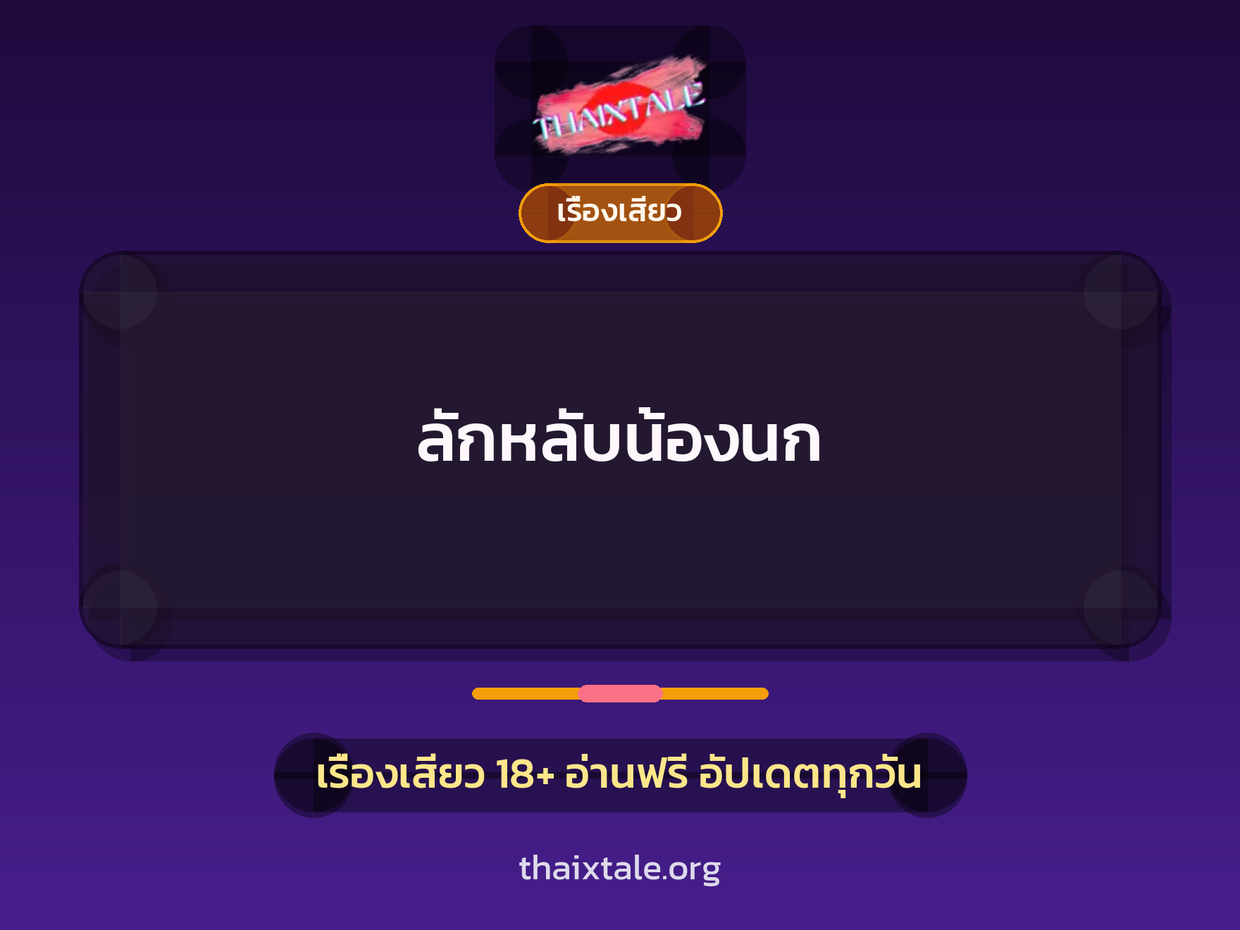 ลักหลับน้องนก 7 เรื่องเสียว ลักหลับน้องนก | ThaiXTale