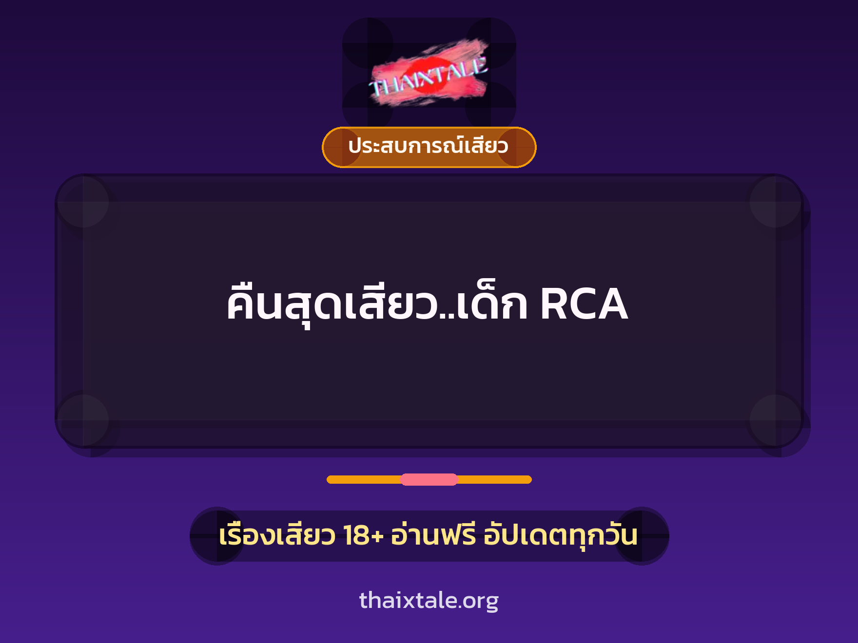 คืนสุดเสียว..เด็ก RCA 6 เรื่องเสียว คืนสุดเสียว..เด็ก RCA | ThaiXTale