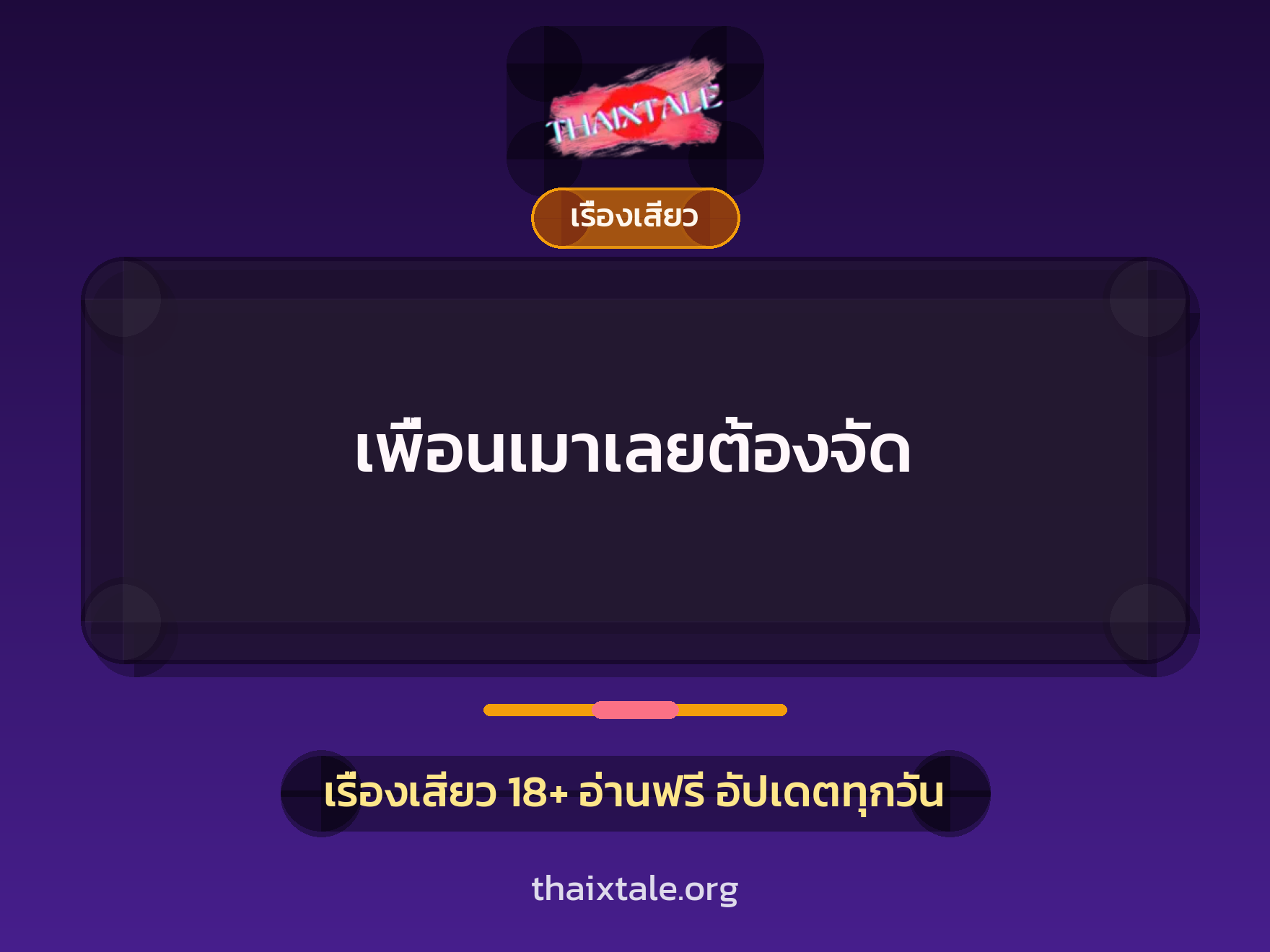 เพื่อนเมาเลยต้องจัด 5 เรื่องเสียว เพื่อนเมาเลยต้องจัด | ThaiXTale