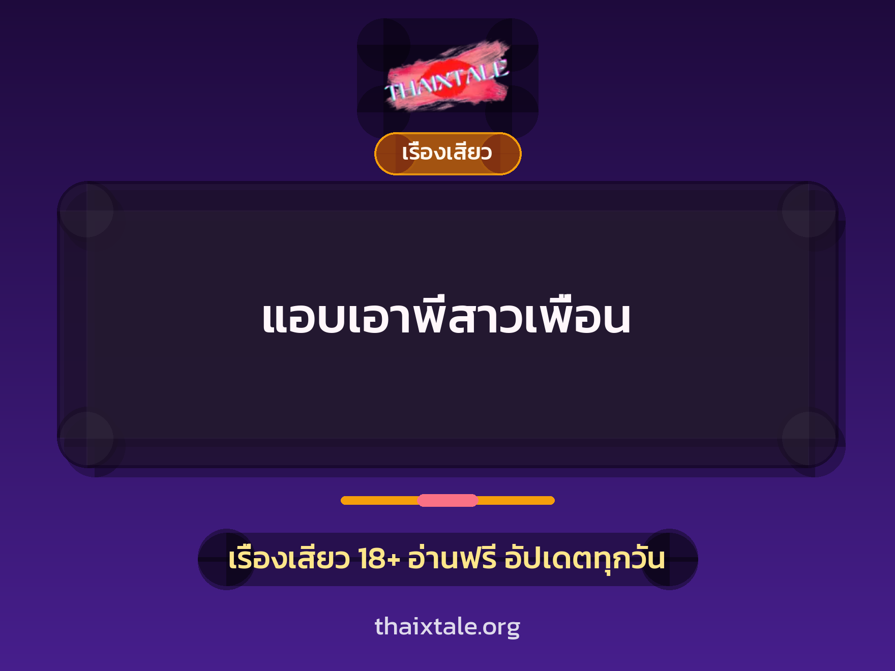 แอบเอาพี่สาวเพื่อน 3 เรื่องเสียว แอบเอาพี่สาวเพื่อน | ThaiXTale