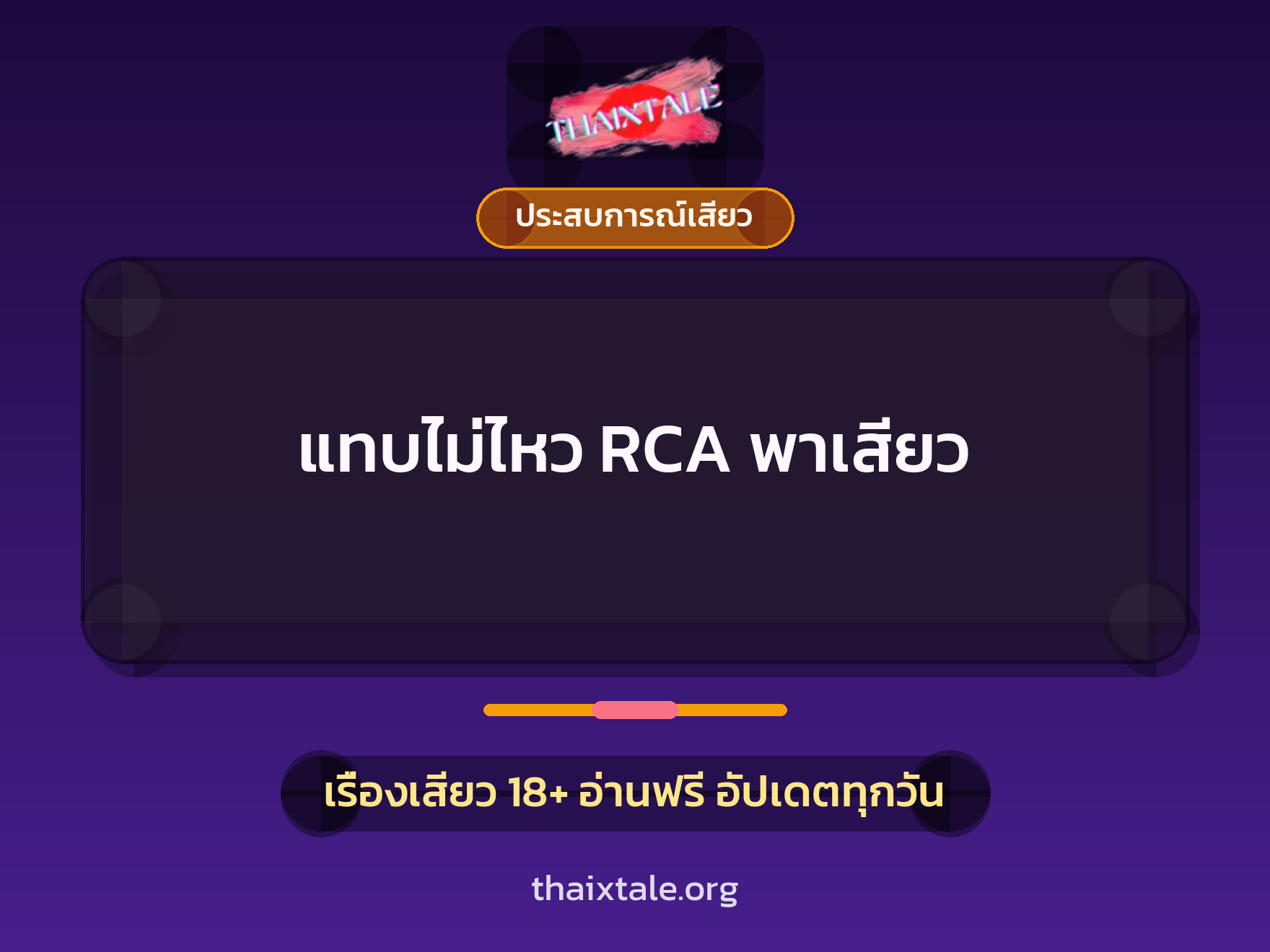 แทบไม่ไหว RCA พาเสียว 2 เรื่องเสียว แทบไม่ไหว RCA พาเสียว | ThaiXTale