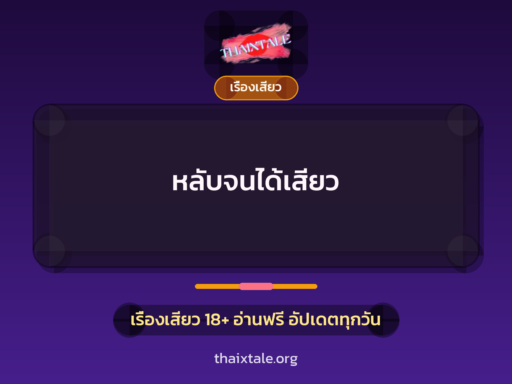 หลับจนได้เสียว 10 เรื่องเสียว หลับจนได้เสียว | ThaiXTale