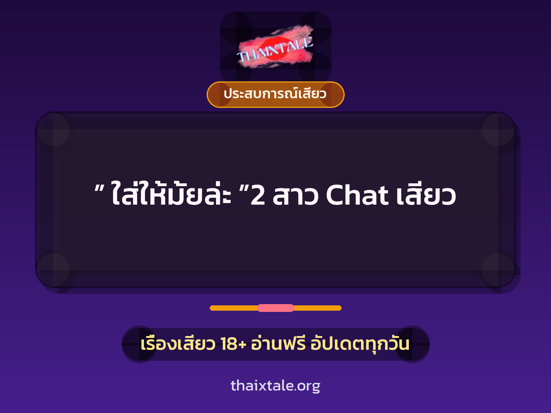 ” ใส่ให้มั้ยล่ะ ”2 สาว Chat เสียว 9 เรื่องเสียว ” ใส่ให้มั้ยล่ะ ”2 สาว Chat เสียว | ThaiXTale