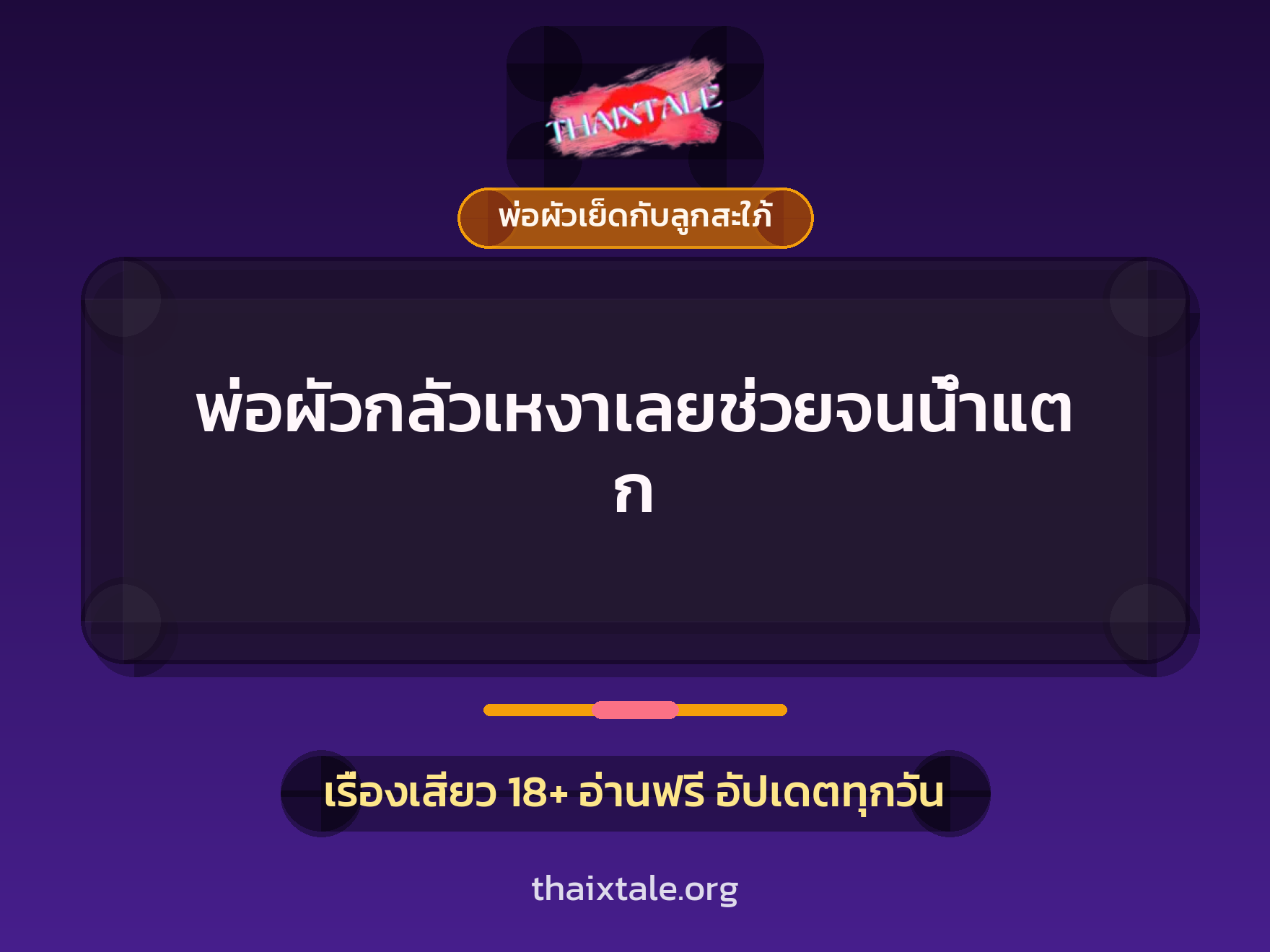 พ่อผัวกลัวเหงาเลยช่วยจนน้ำแตก 8 เรื่องเสียว พ่อผัวกลัวเหงาเลยช่วยจนน้ำแตก | ThaiXTale
