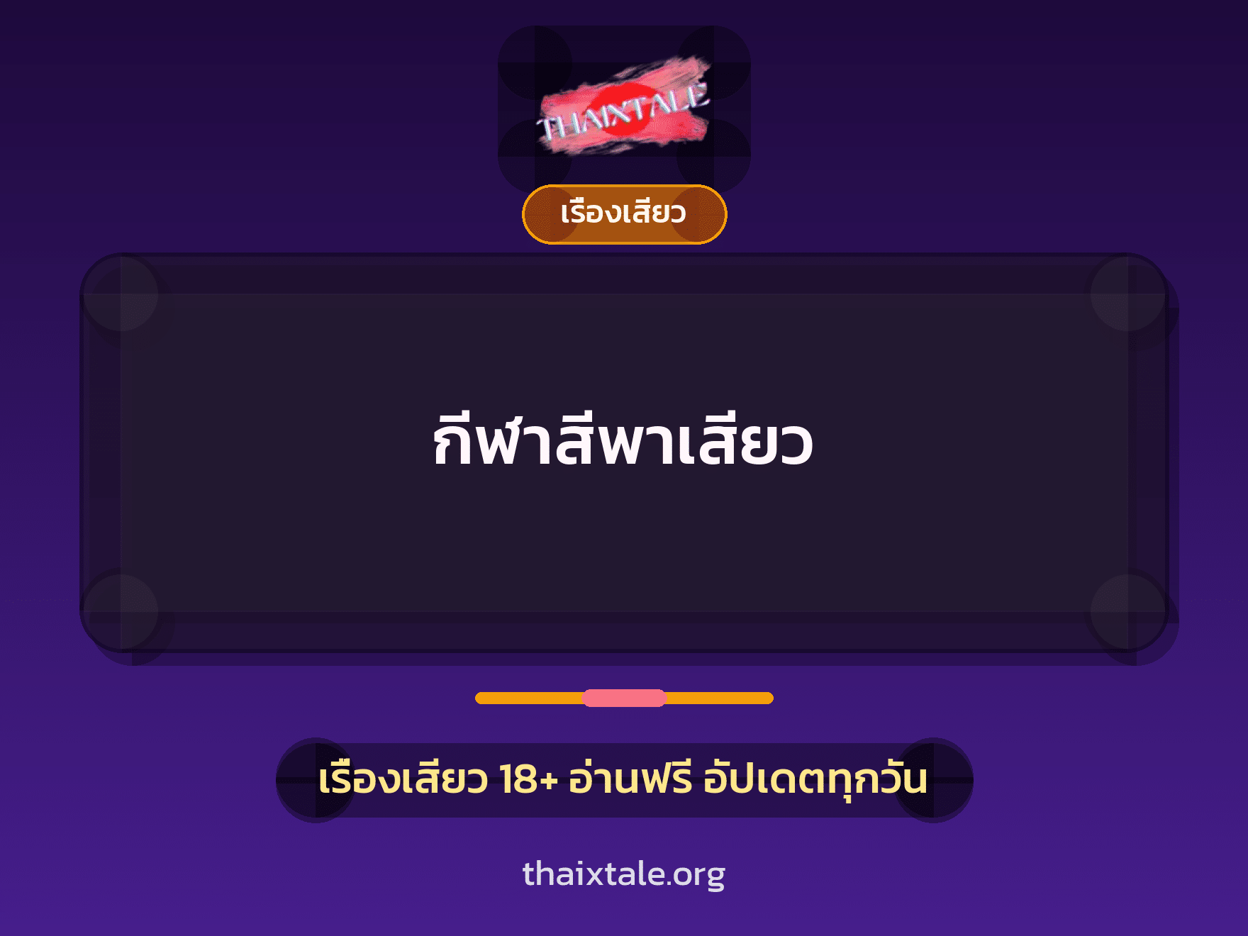 กีฬาสีพาเสียว 7 เรื่องเสียว กีฬาสีพาเสียว | ThaiXTale