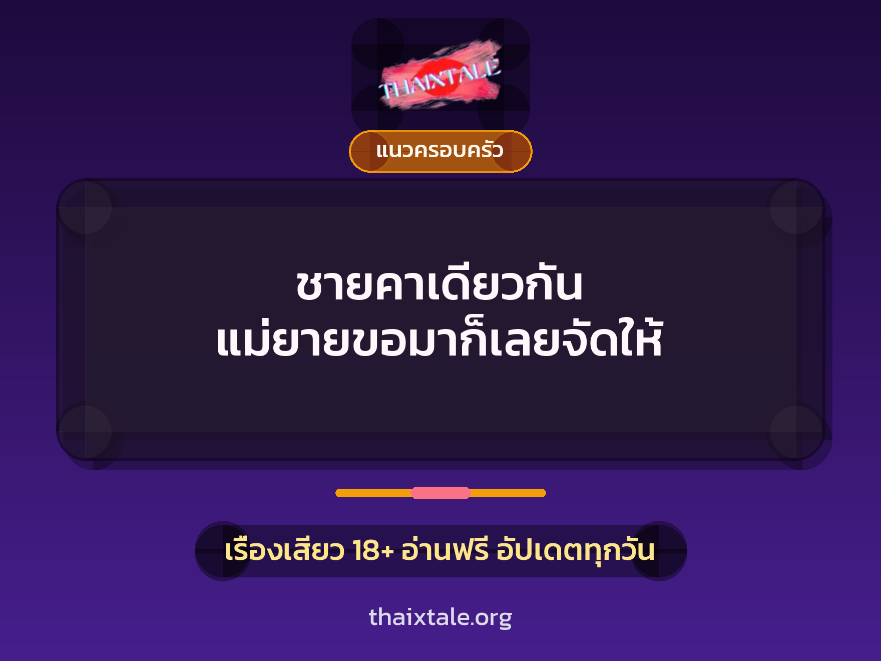 ชายคาเดียวกัน แม่ยายขอมาก็เลยจัดให้ 6 เรื่องเสียว ชายคาเดียวกัน แม่ยายขอมาก็เลยจัดให้ | ThaiXTale