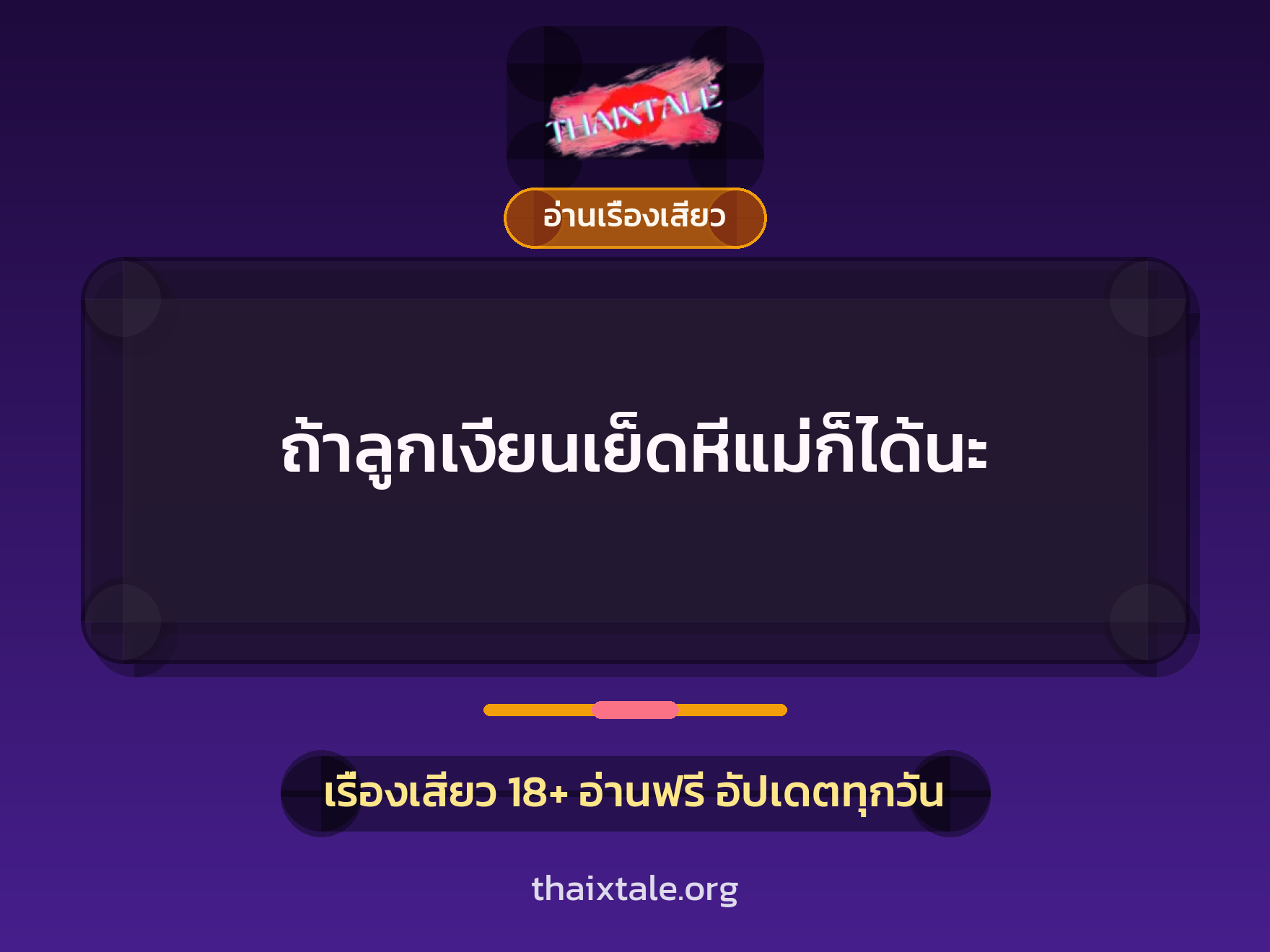 ถ้าลูกเงี่ยนเย็ดหีแม่ก็ได้นะ 5 เรื่องเสียว ถ้าลูกเงี่ยนเย็ดหีแม่ก็ได้นะ | ThaiXTale