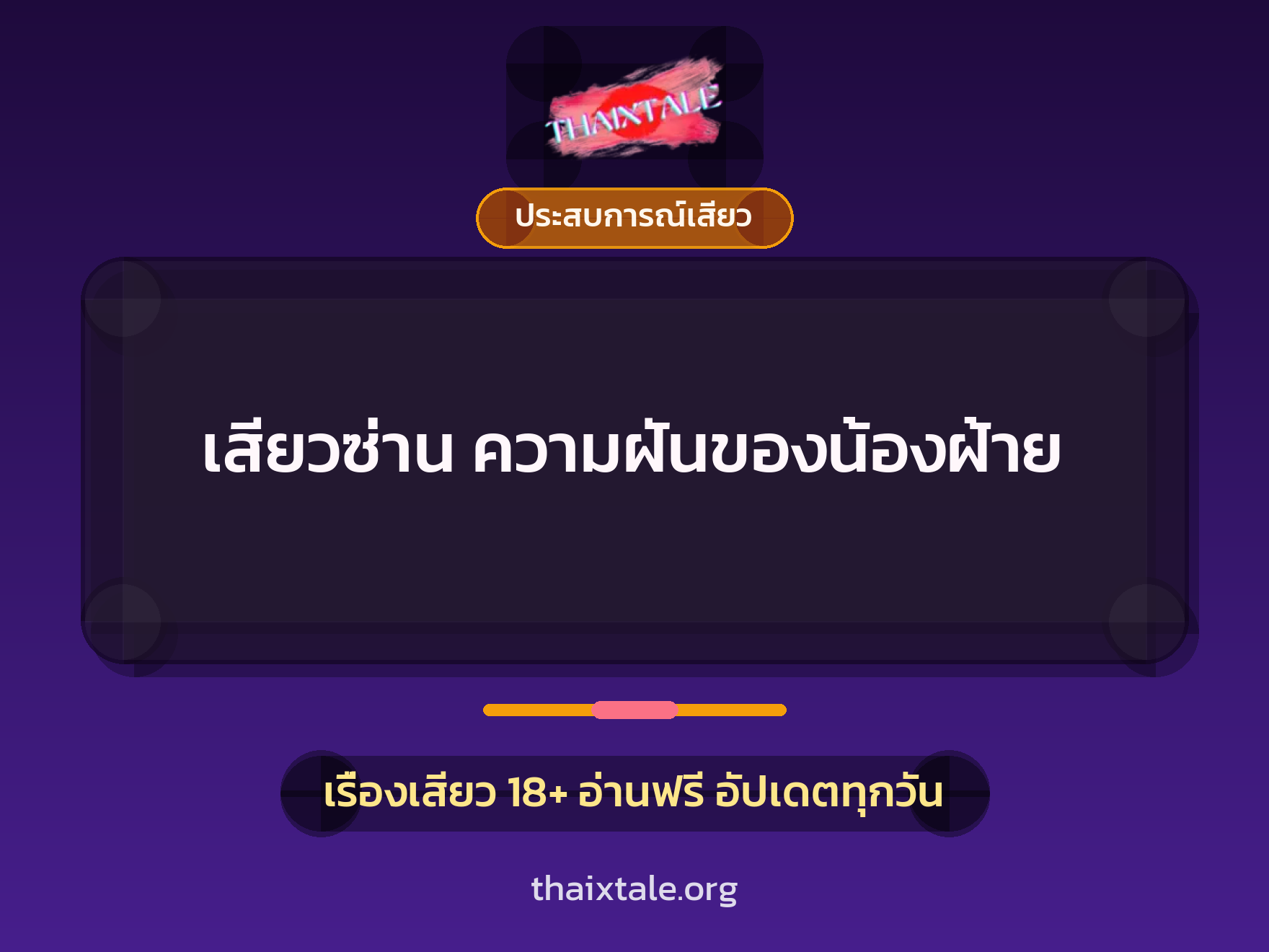 เสียวซ่าน ความฝันของน้องฝ้าย 3 เรื่องเสียว เสียวซ่าน ความฝันของน้องฝ้าย | ThaiXTale