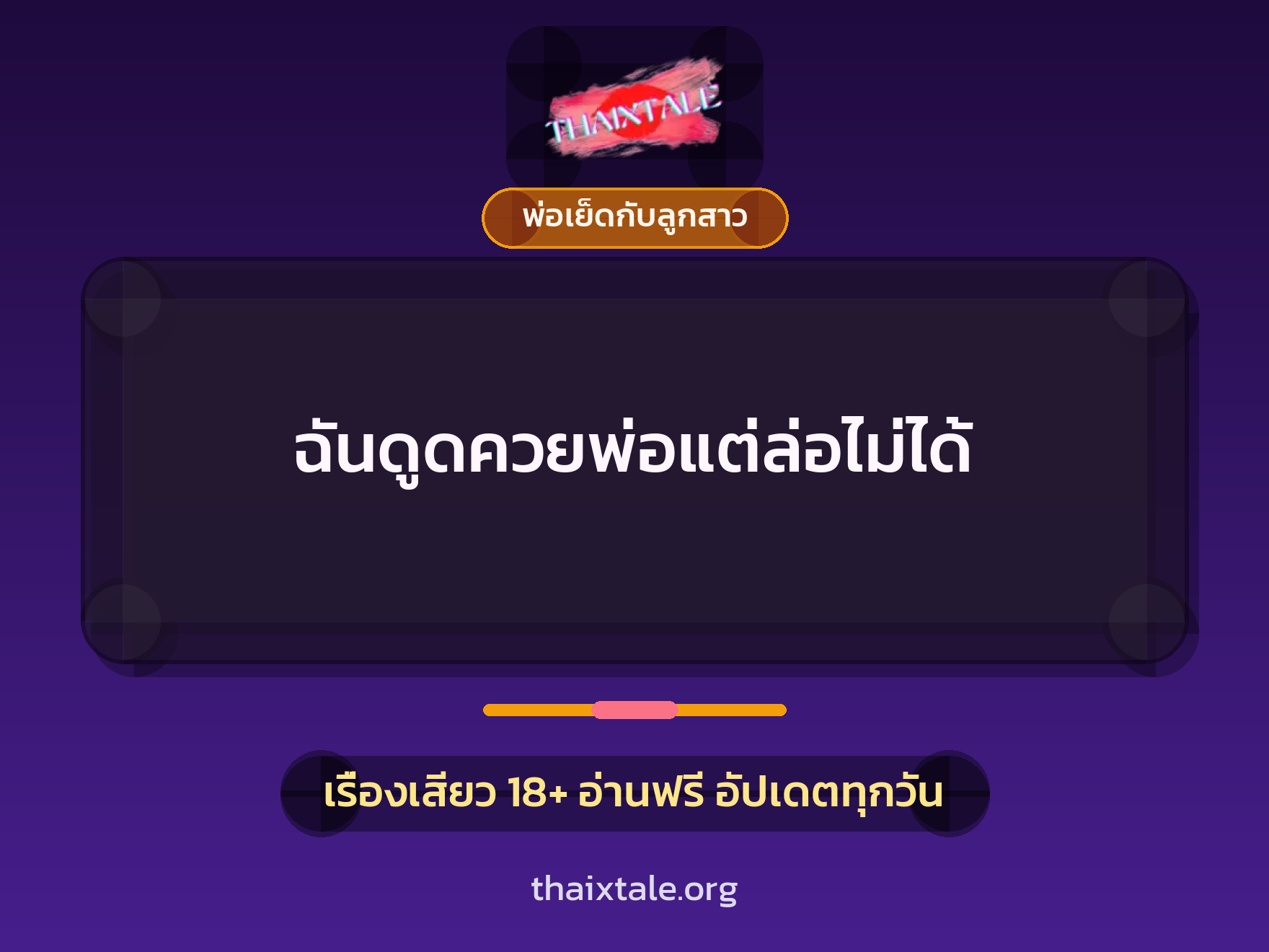ฉันดูดควยพ่อแต่ล่อไม่ได้ 2 เรื่องเสียว ฉันดูดควยพ่อแต่ล่อไม่ได้ | ThaiXTale