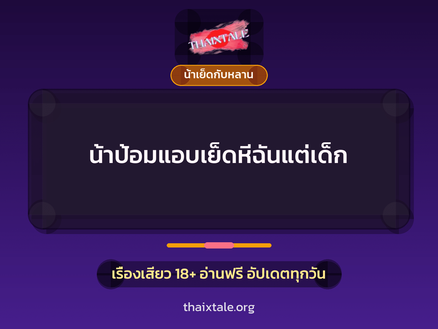 น้าป้อมแอบเย็ดหีฉันแต่เด็ก 9 เรื่องเสียว น้าป้อมแอบเย็ดหีฉันแต่เด็ก | ThaiXTale