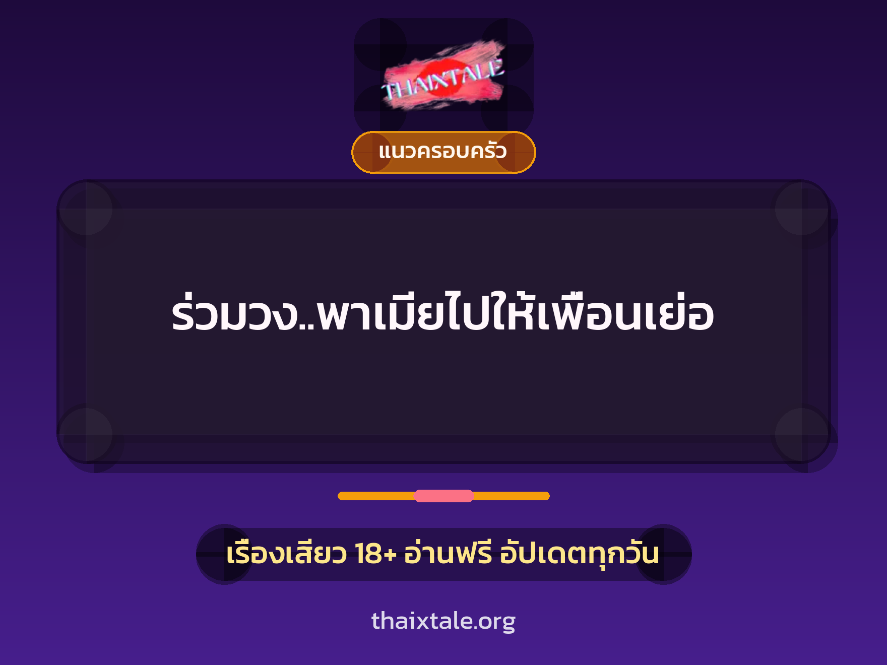 ร่วมวง..พาเมียไปให้เพื่อนเย่อ 8 เรื่องเสียว ร่วมวง..พาเมียไปให้เพื่อนเย่อ | ThaiXTale