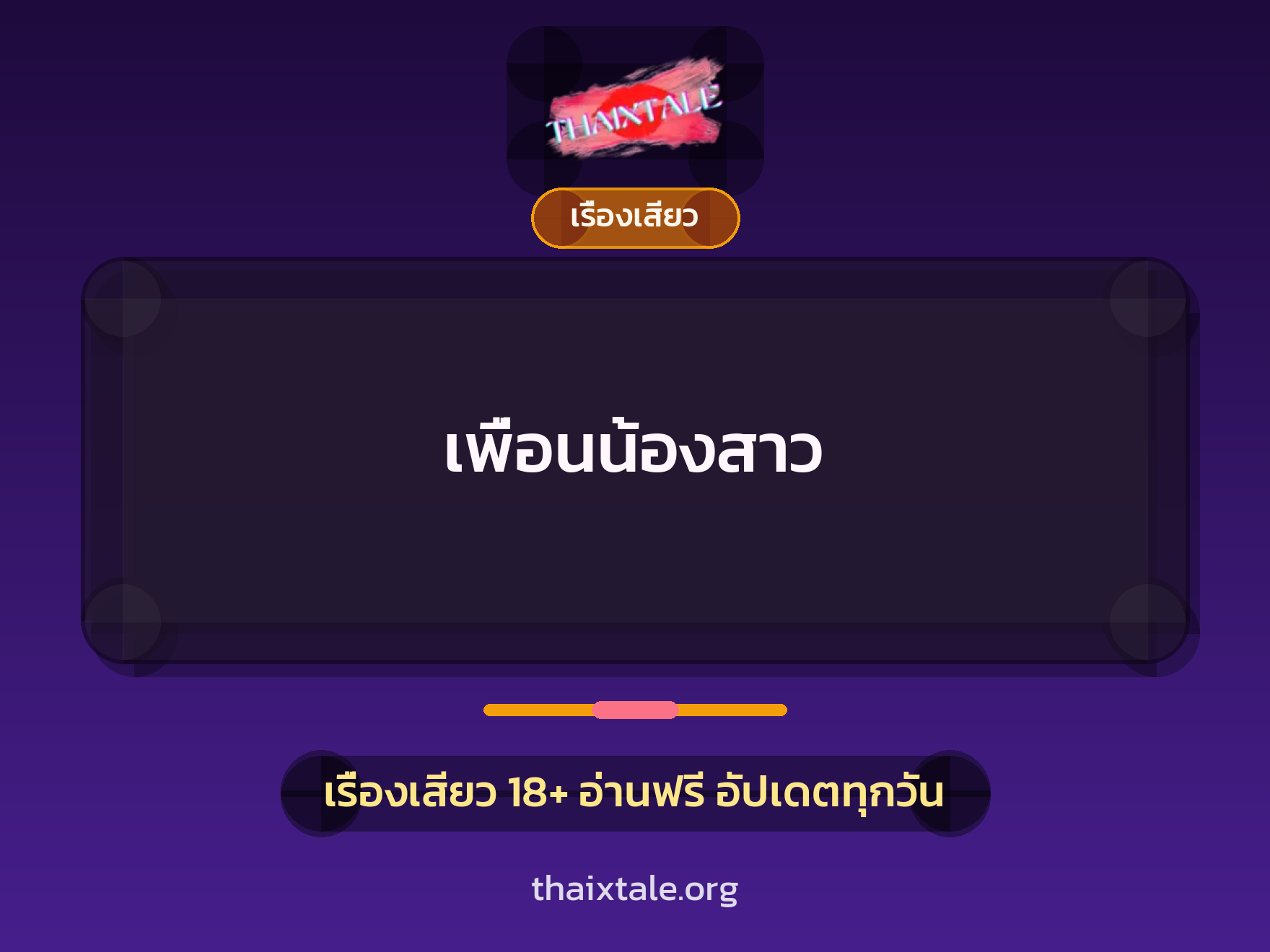 เพื่อนน้องสาว 6 เรื่องเสียว เพื่อนน้องสาว | ThaiXTale