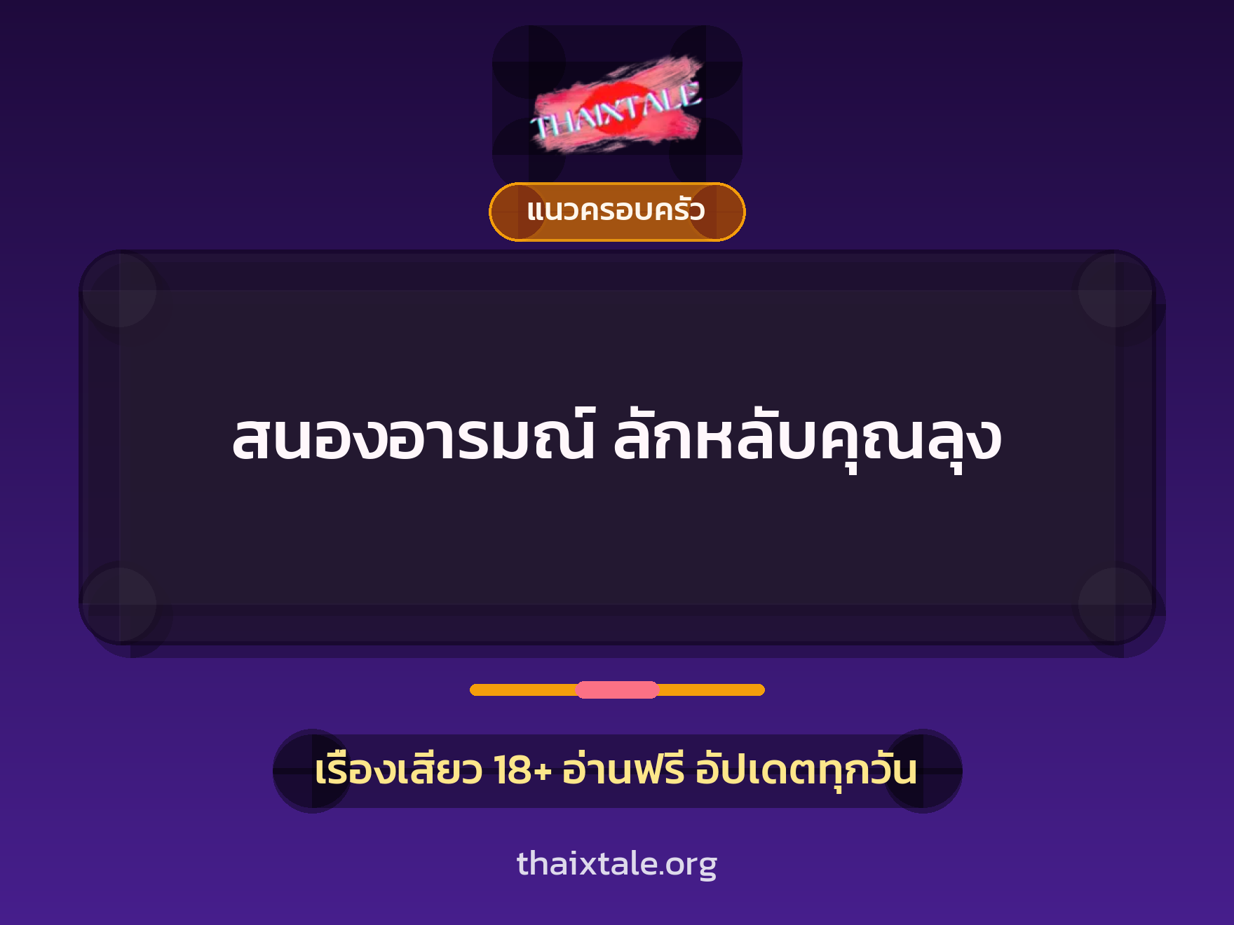 สนองอารมณ์ ลักหลับคุณลุง 5 เรื่องเสียว สนองอารมณ์ ลักหลับคุณลุง | ThaiXTale
