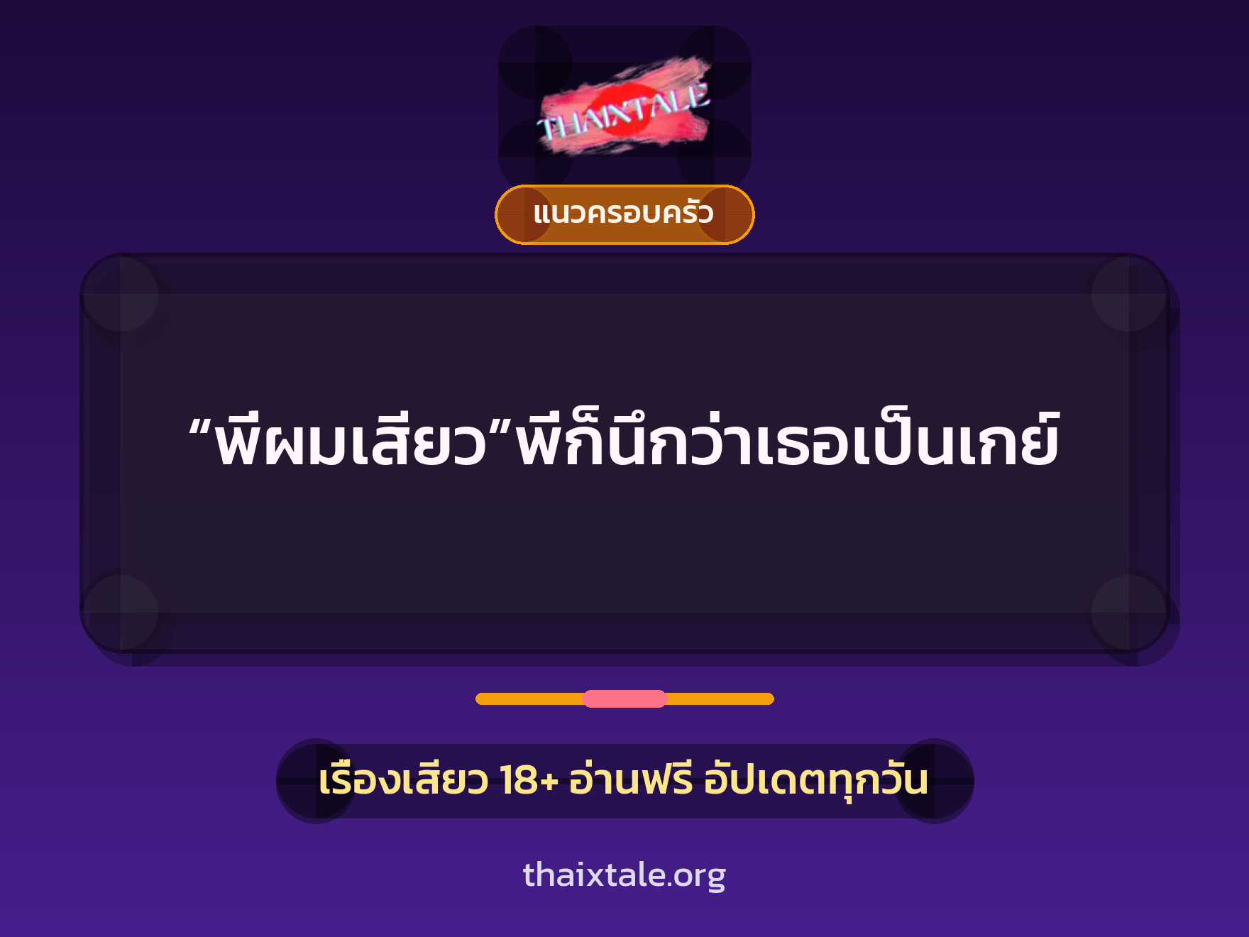 “พี่ผมเสียว”พี่ก็นึกว่าเธอเป็นเกย์ 3 เรื่องเสียว “พี่ผมเสียว”พี่ก็นึกว่าเธอเป็นเกย์ | ThaiXTale
