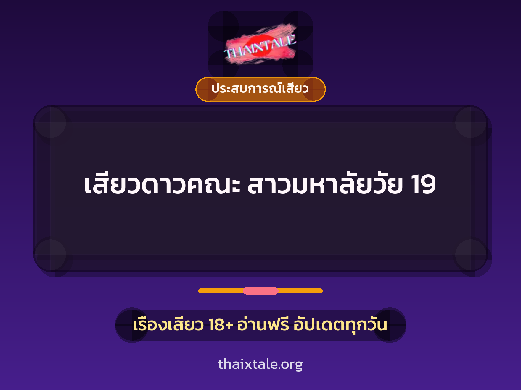 เสียวดาวคณะ สาวมหาลัยวัย 19 2 เรื่องเสียว เสียวดาวคณะ สาวมหาลัยวัย 19 | ThaiXTale