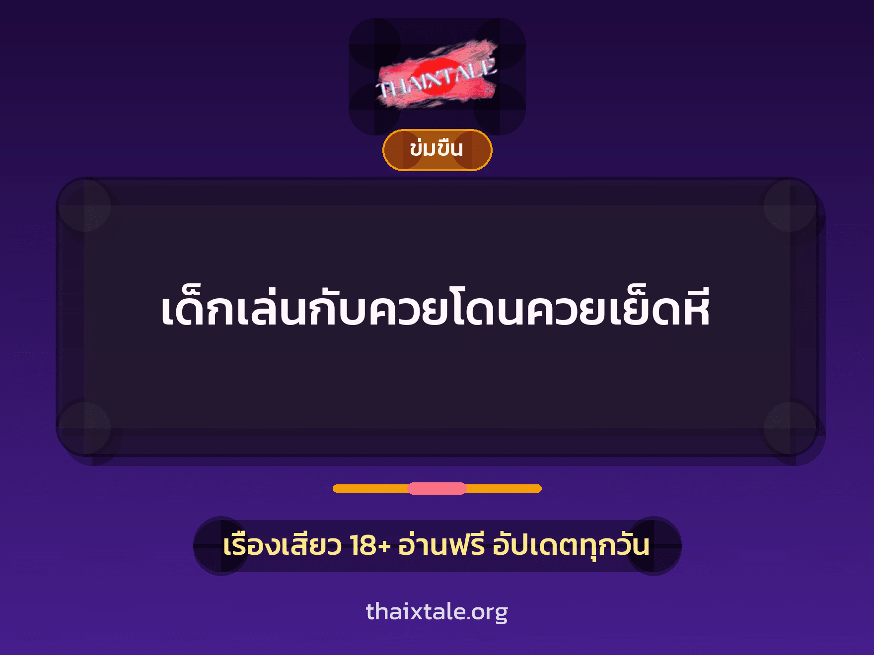 เด็กเล่นกับควยโดนควยเย็ดหี 1 เรื่องเสียว เด็กเล่นกับควยโดนควยเย็ดหี | ThaiXTale