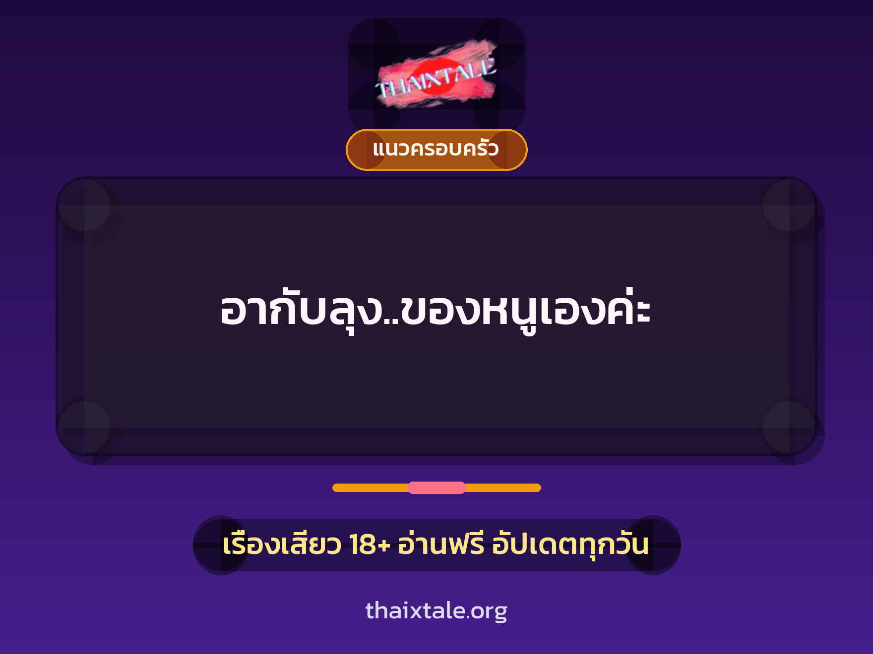 อากับลุง..ของหนูเองค่ะ 10 เรื่องเสียว อากับลุง..ของหนูเองค่ะ | ThaiXTale