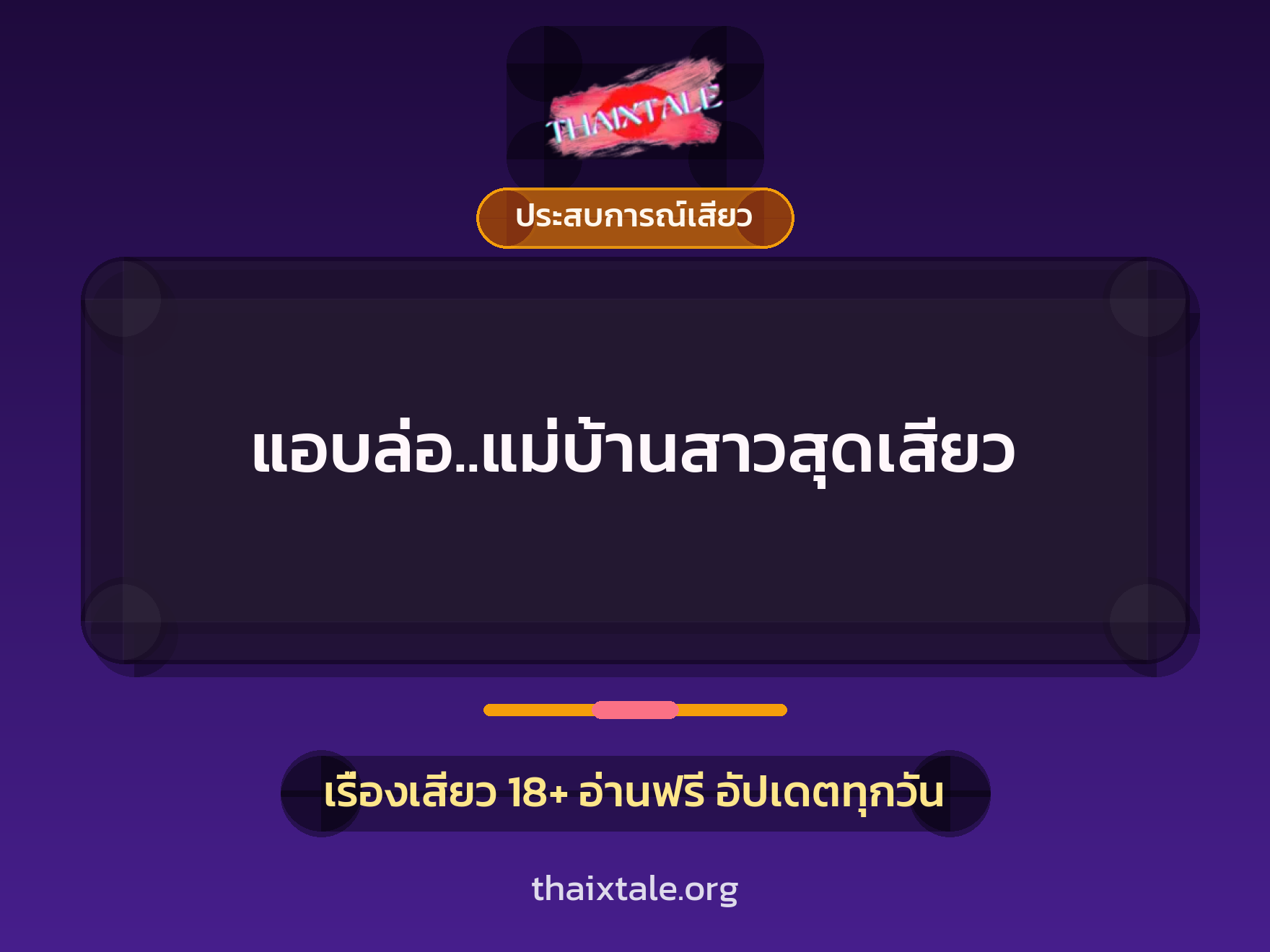 แอบล่อ..แม่บ้านสาวสุดเสียว 7 เรื่องเสียว แอบล่อ..แม่บ้านสาวสุดเสียว | ThaiXTale