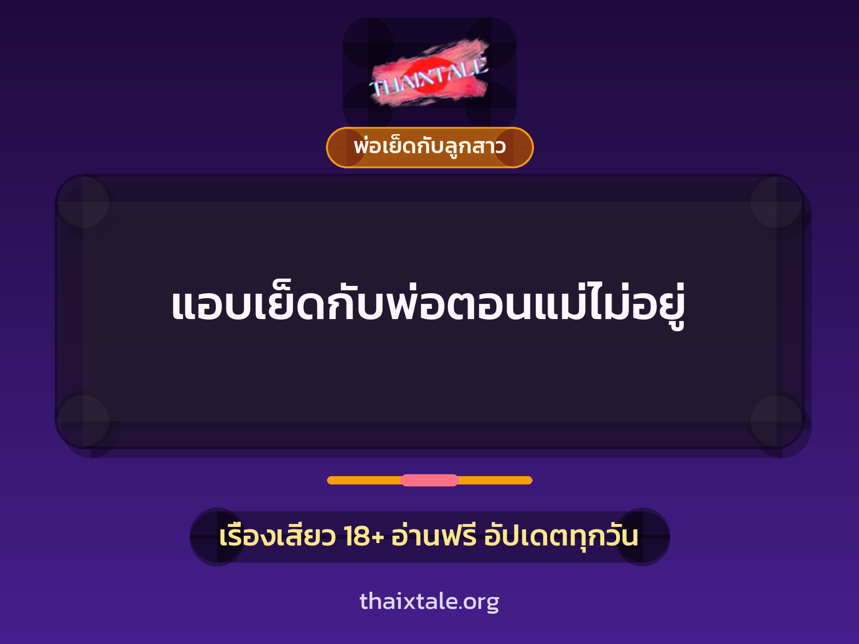 แอบเย็ดกับพ่อตอนแม่ไม่อยู่ 6 เรื่องเสียว แอบเย็ดกับพ่อตอนแม่ไม่อยู่ | ThaiXTale