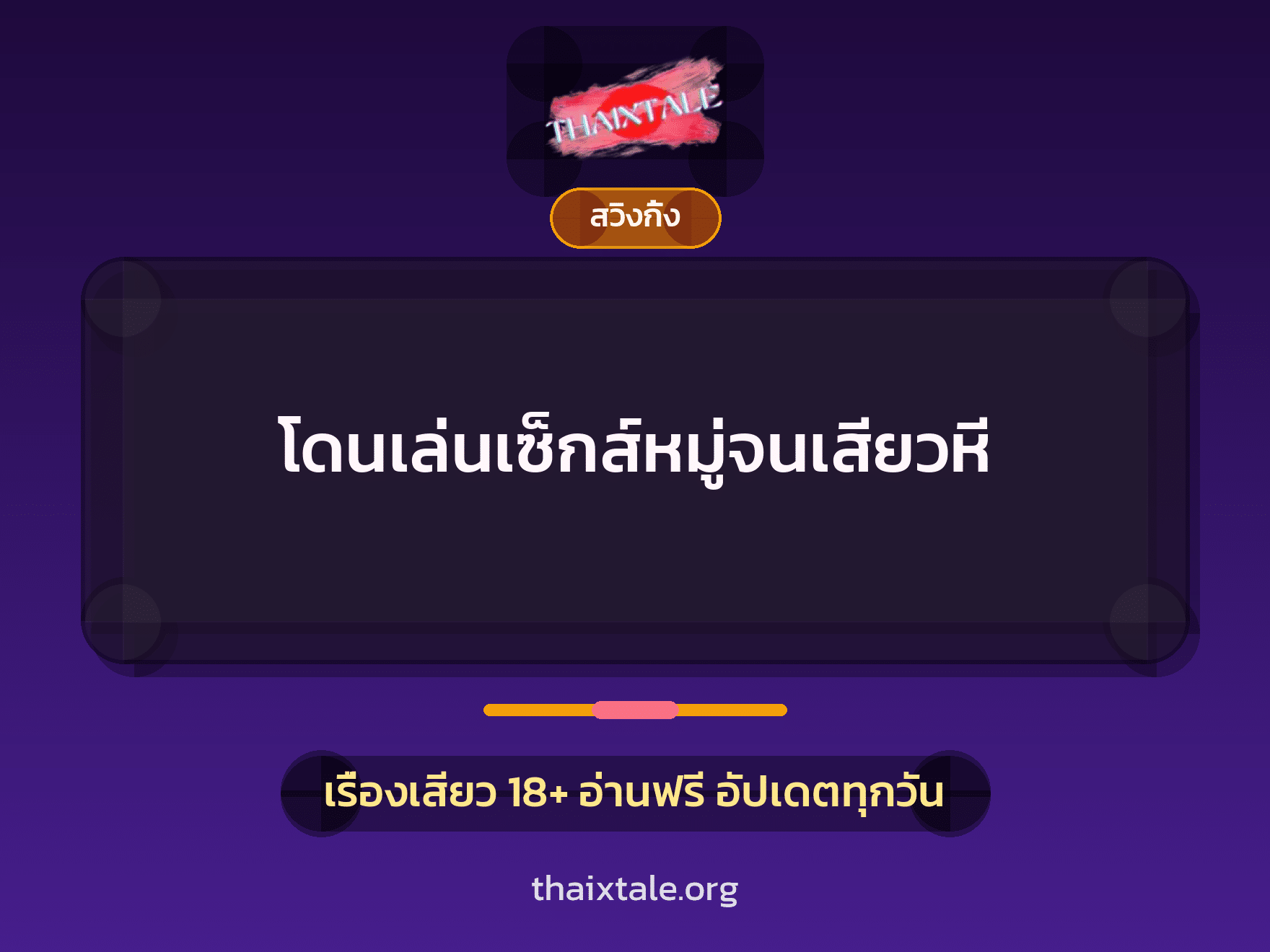 โดนเล่นเซ็กส์หมู่จนเสียวหี 3 เรื่องเสียว โดนเล่นเซ็กส์หมู่จนเสียวหี | ThaiXTale