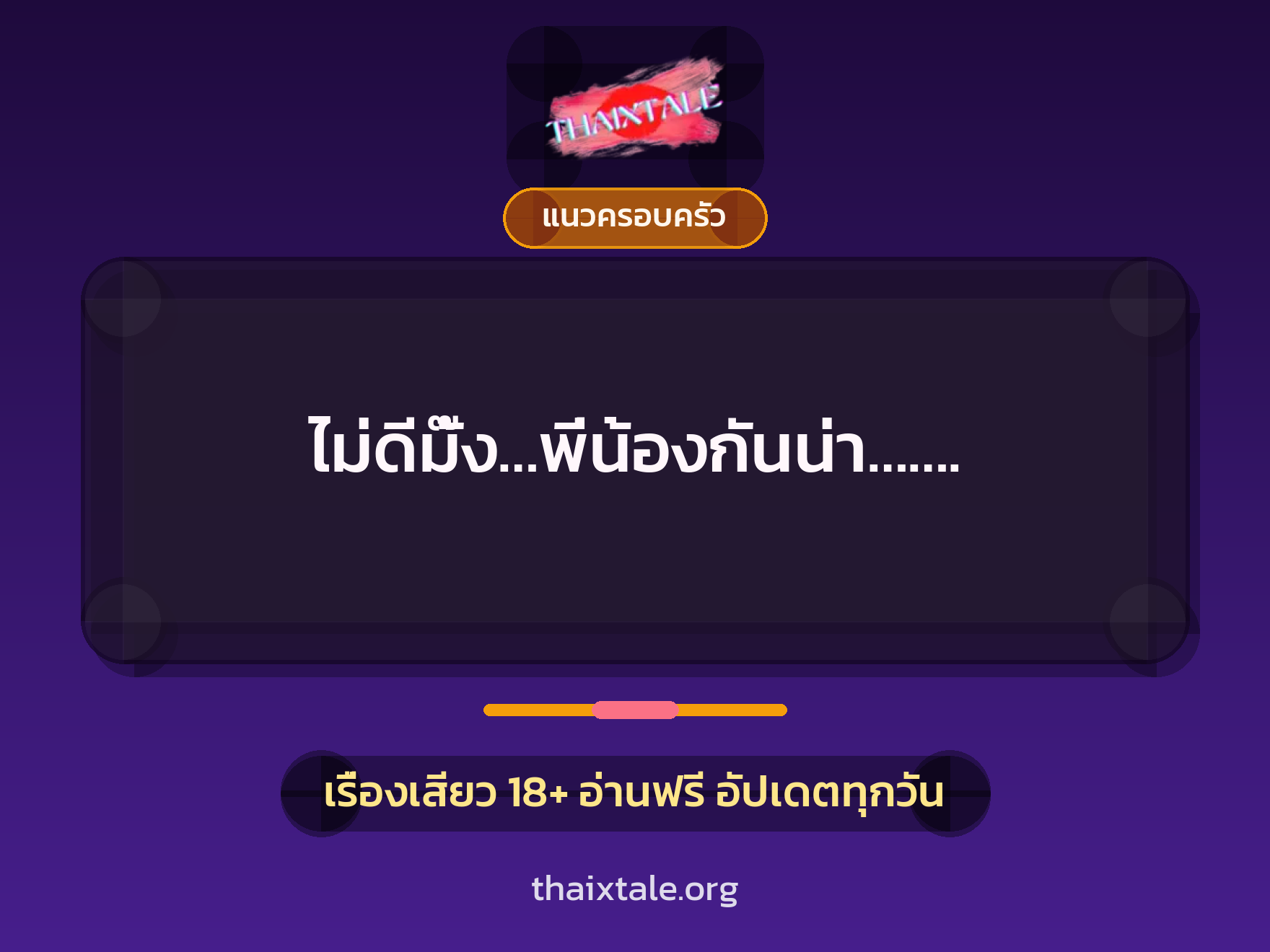 ไม่ดีมั๊ง…พี่น้องกันน่า……. 2 เรื่องเสียว ไม่ดีมั๊ง…พี่น้องกันน่า……. | ThaiXTale