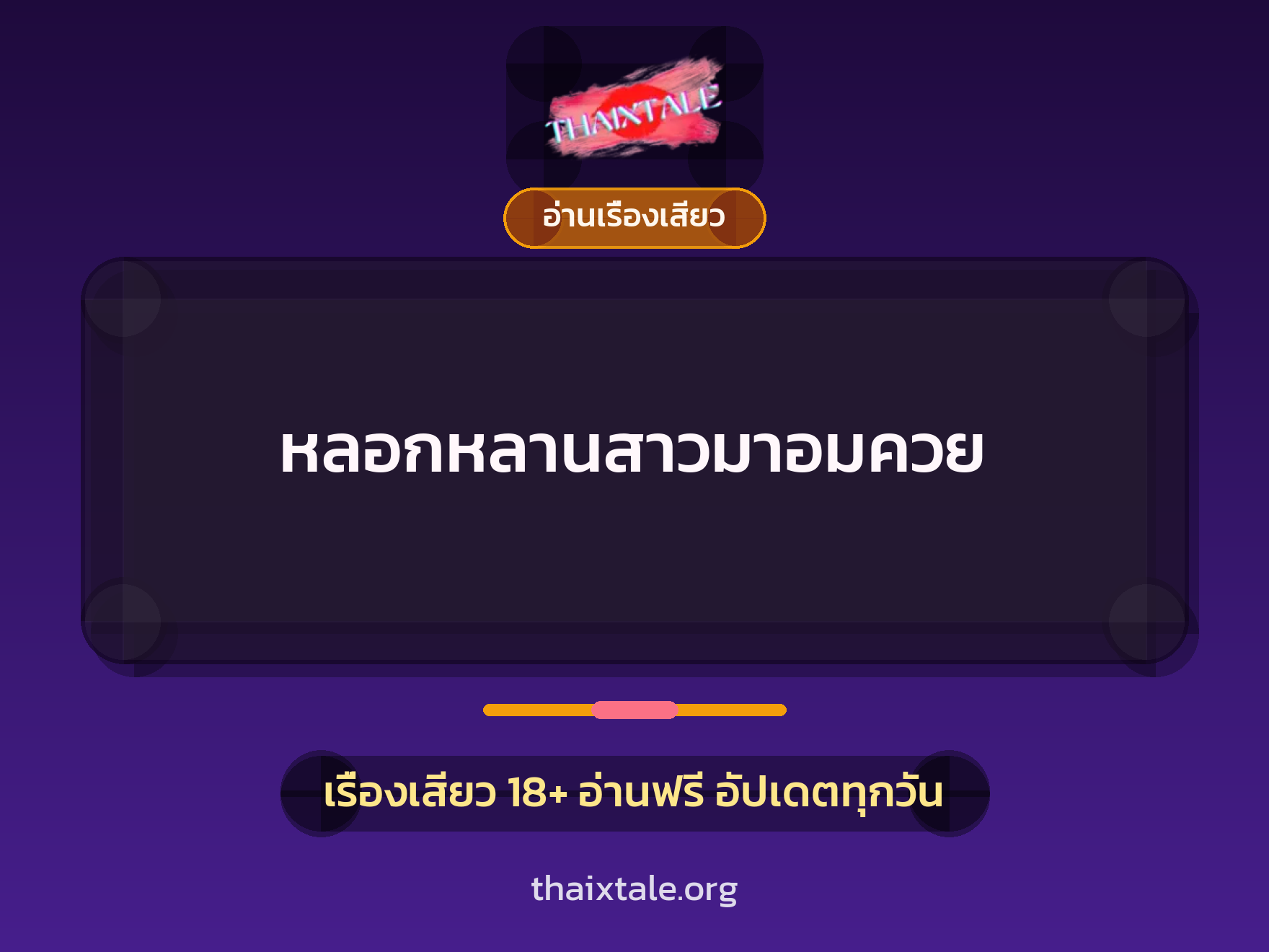 หลอกหลานสาวมาอมควย 1 เรื่องเสียว หลอกหลานสาวมาอมควย | ThaiXTale