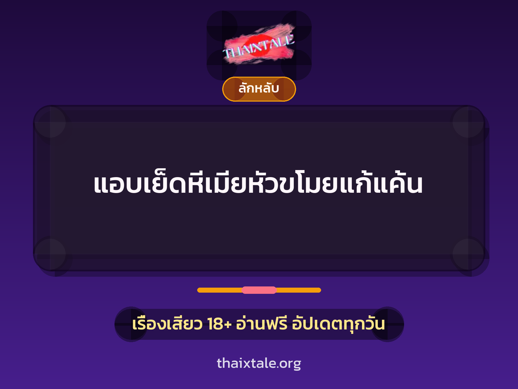 แอบเย็ดหีเมียหัวขโมยแก้แค้น 9 เรื่องเสียว แอบเย็ดหีเมียหัวขโมยแก้แค้น | ThaiXTale