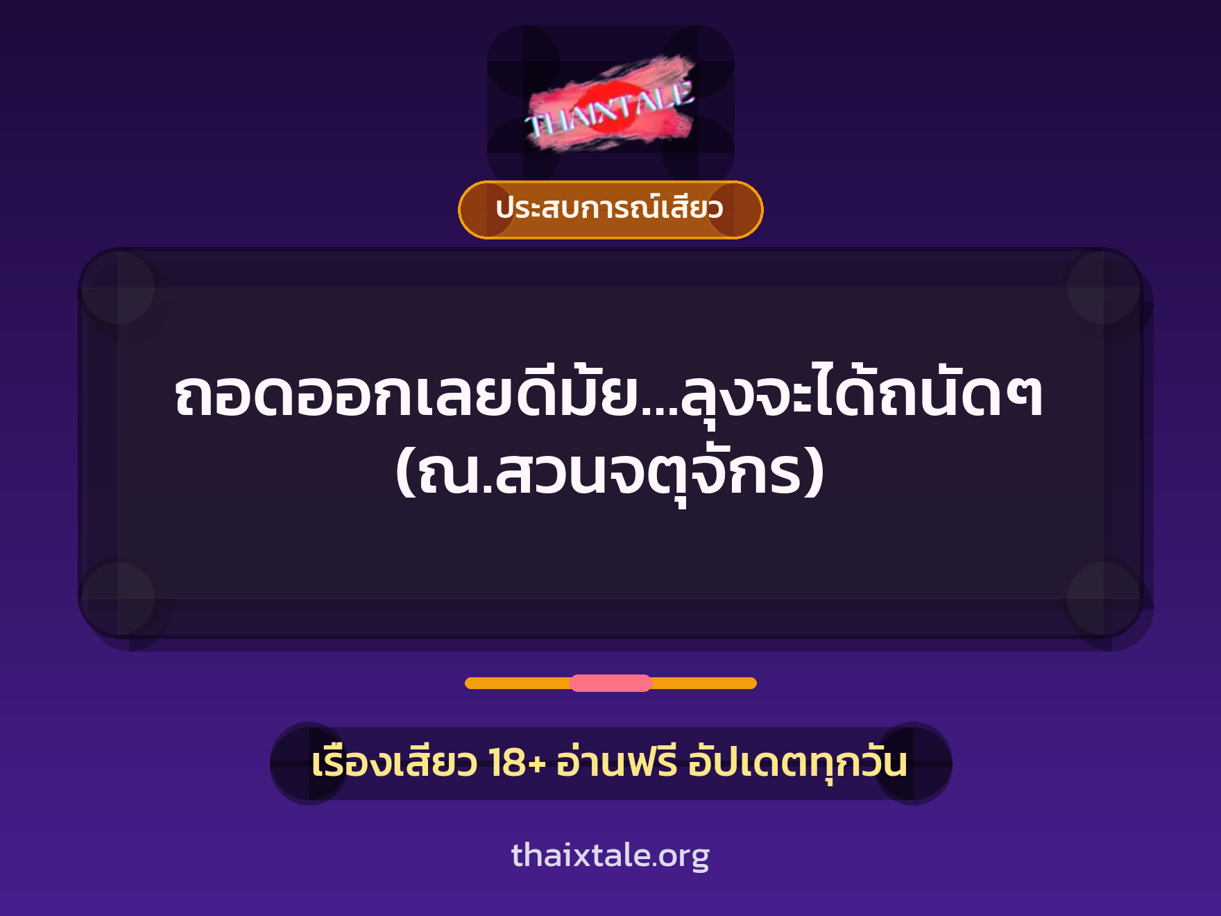 ถอดออกเลยดีมั้ย…ลุงจะได้ถนัดๆ (ณ.สวนจตุจักร) 8 เรื่องเสียว ถอดออกเลยดีมั้ย…ลุงจะได้ถนัดๆ (ณ.สวนจตุจักร) | ThaiXTale